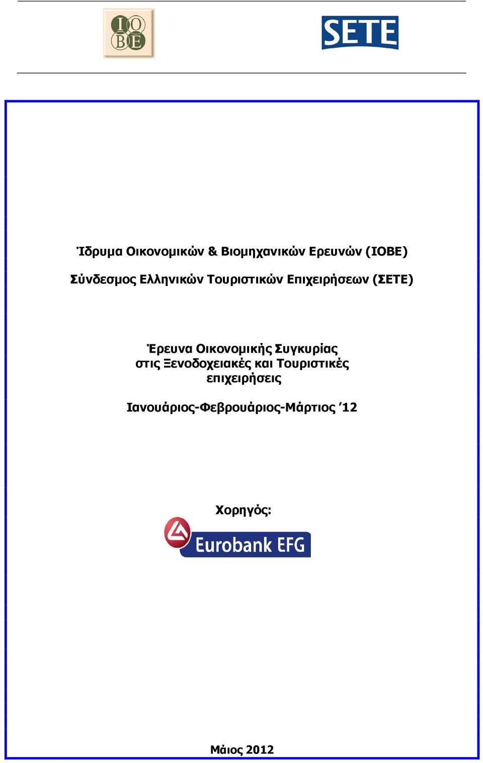 Έρευνα Οικονοµικής Συγκυρίας στις Ξενοδοχειακές και