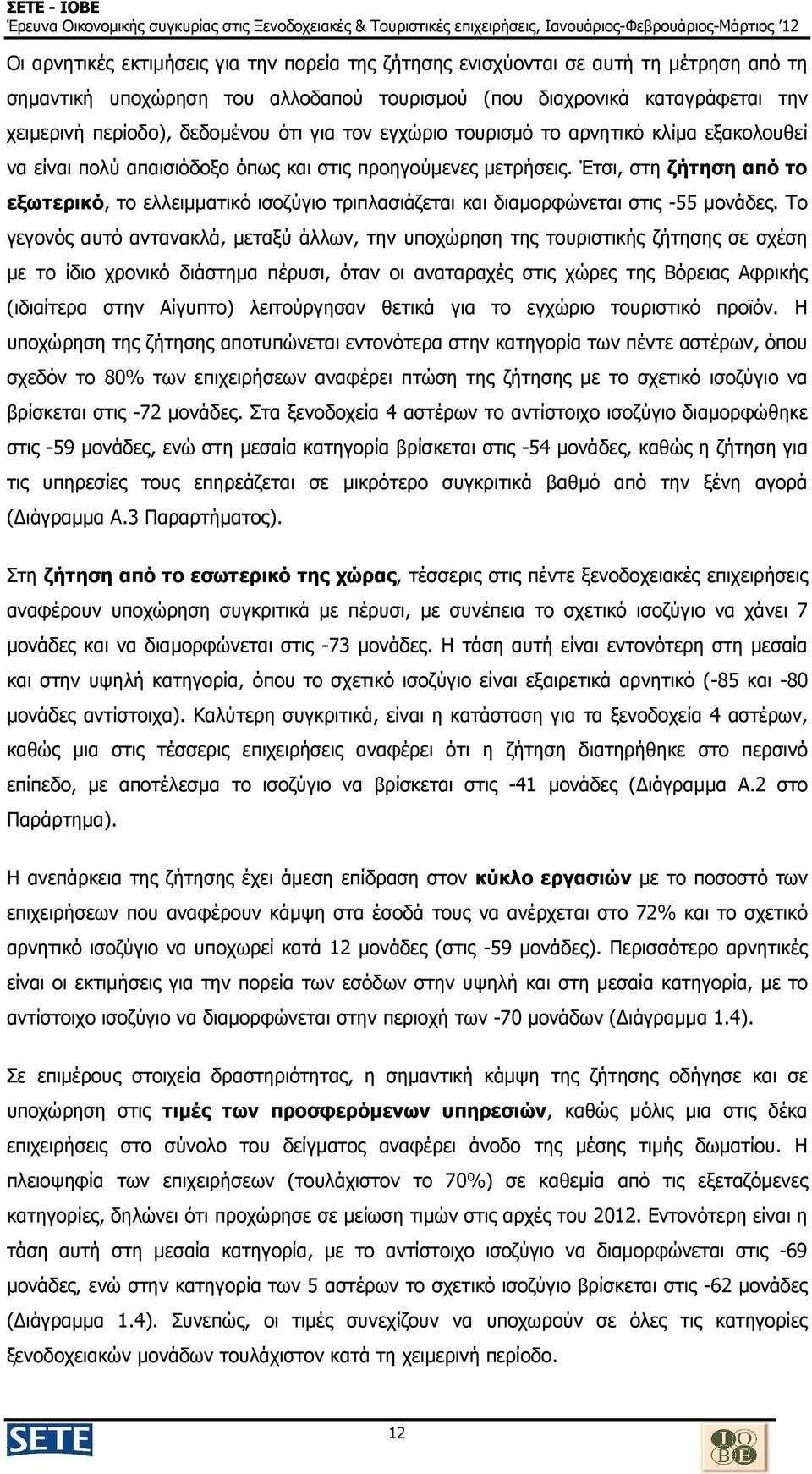 Έτσι, στη ζήτηση από το εξωτερικό, το ελλειµµατικό ισοζύγιο τριπλασιάζεται και διαµορφώνεται στις -55 µονάδες.