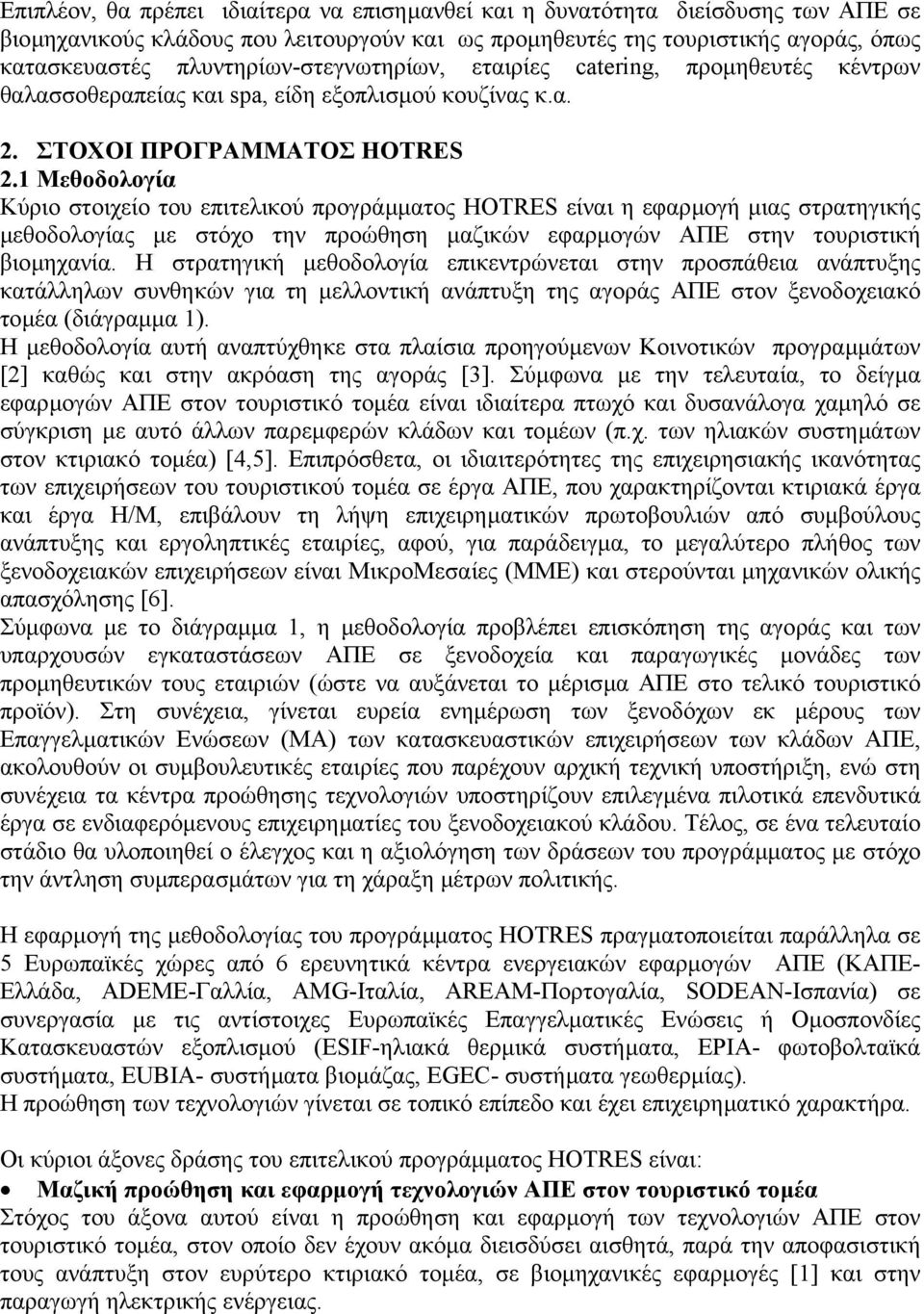 1 Μεθοδολογία Κύριο στοιχείο του επιτελικού προγράµµατος HOTRES είναι η εφαρµογή µιας στρατηγικής µεθοδολογίας µε στόχο την προώθηση µαζικών εφαρµογών ΑΠΕ στην τουριστική βιοµηχανία.