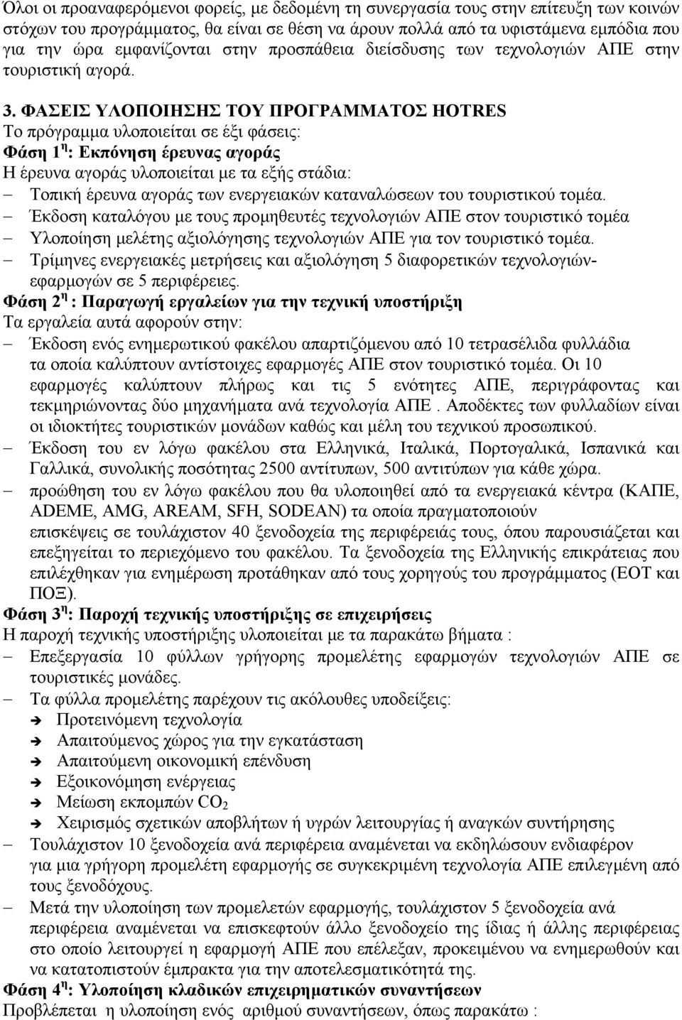 ΦΑΣΕΙΣ ΥΛΟΠΟΙΗΣΗΣ ΤΟΥ ΠΡΟΓΡΑΜΜΑΤΟΣ HOTRES Το πρόγραµµα υλοποιείται σε έξι φάσεις: Φάση 1 η : Εκπόνηση έρευνας αγοράς Η έρευνα αγοράς υλοποιείται µε τα εξής στάδια: Τοπική έρευνα αγοράς των