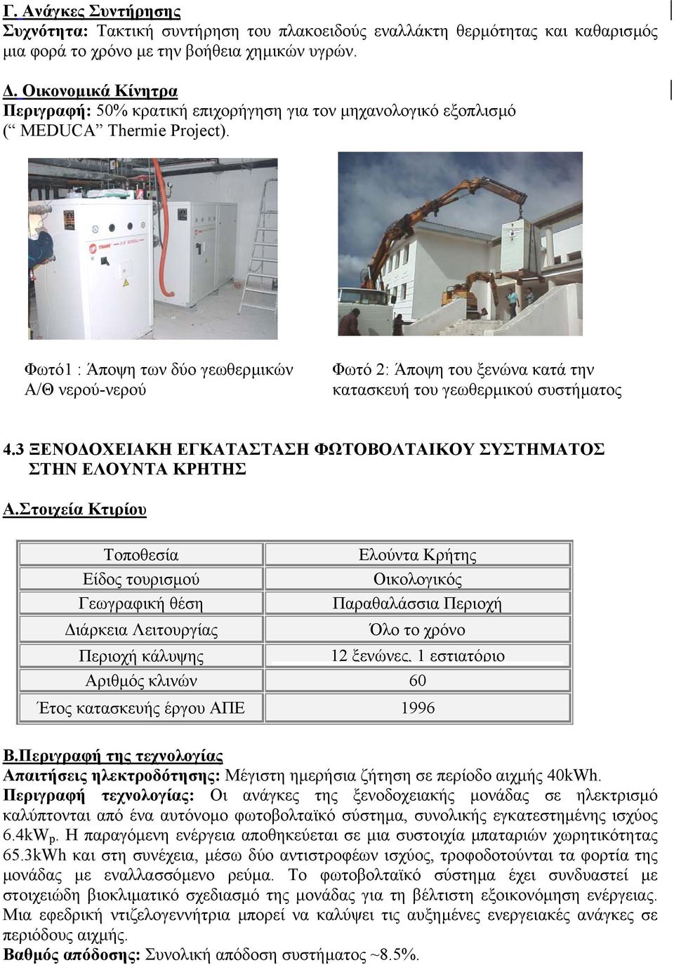 Φωτό1 : Άποψη των δύο γεωθερµικών Α/Θ νερού-νερού Φωτό 2: Άποψη του ξενώνα κατά την κατασκευή του γεωθερµικού συστήµατος 4.3 ΞΕΝΟ ΟΧΕΙΑΚΗ ΕΓΚΑΤΑΣΤΑΣΗ ΦΩΤΟΒΟΛΤΑΙΚΟΥ ΣΥΣΤΗΜΑΤΟΣ ΣΤΗΝ ΕΛΟΥΝΤΑ ΚΡΗΤΗΣ A.