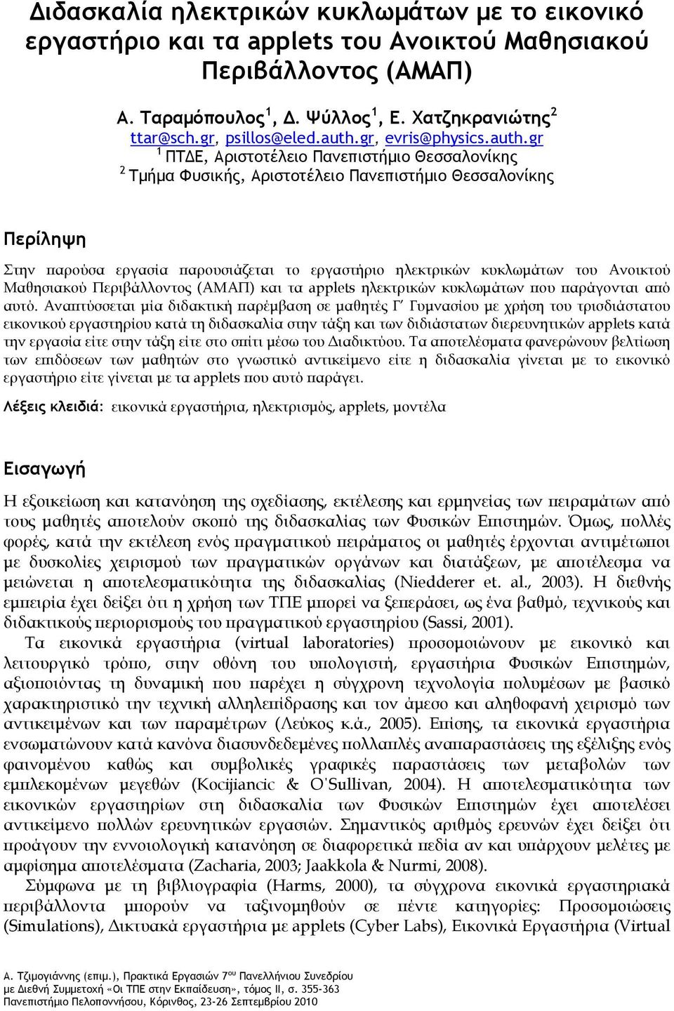 ηλεκτρικών κυκλωμάτων του Ανοικτού Μαθησιακού Περιβάλλοντος (ΑΜΑΠ) και τα applets ηλεκτρικών κυκλωμάτων που παράγονται από αυτό.