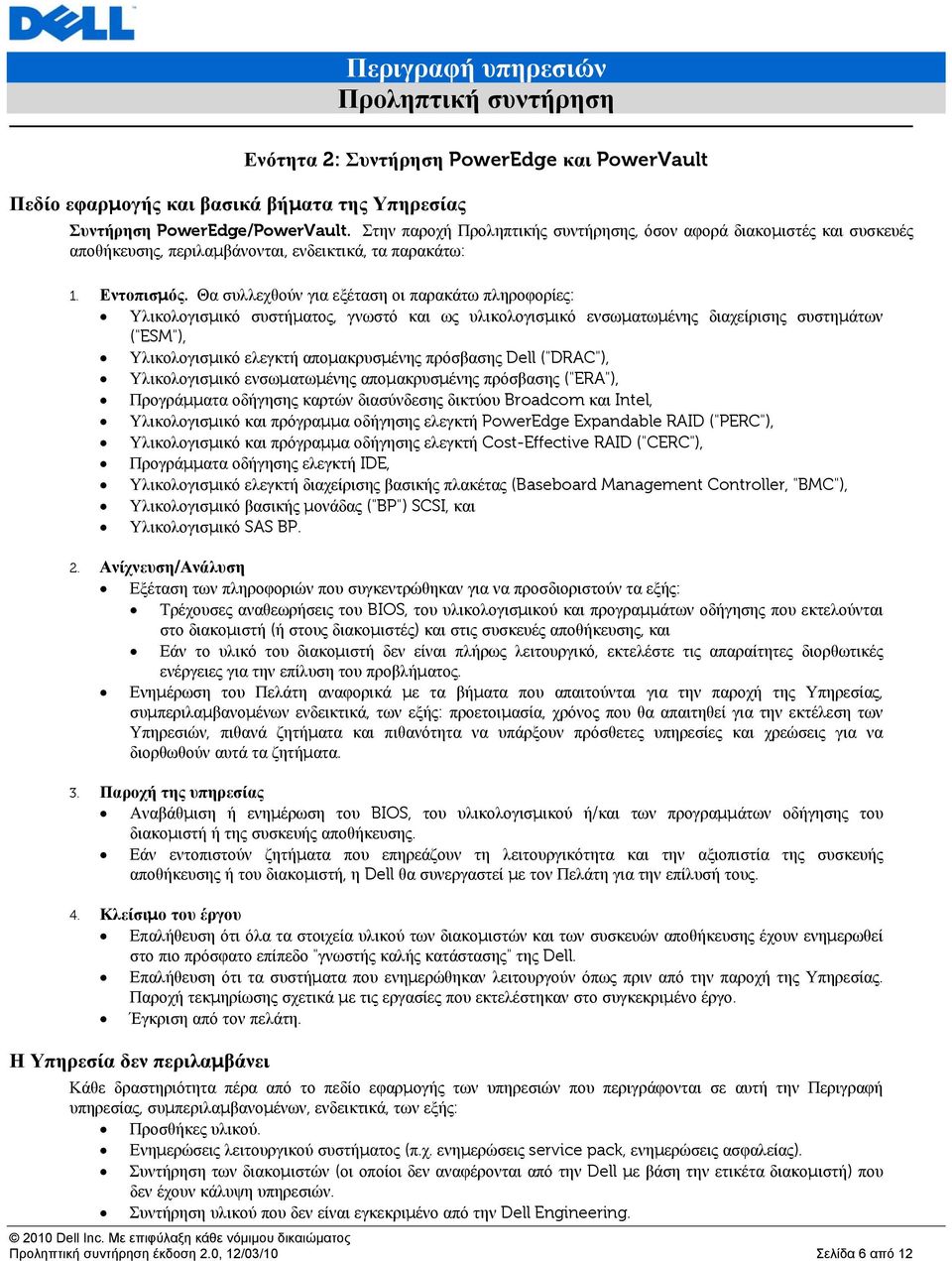 Θα συλλεχθούν για εξέταση οι παρακάτω πληροφορίες: Υλικολογισμικό συστήματος, γνωστό και ως υλικολογισμικό ενσωματωμένης διαχείρισης συστημάτων ("ESM"), Υλικολογισμικό ελεγκτή απομακρυσμένης