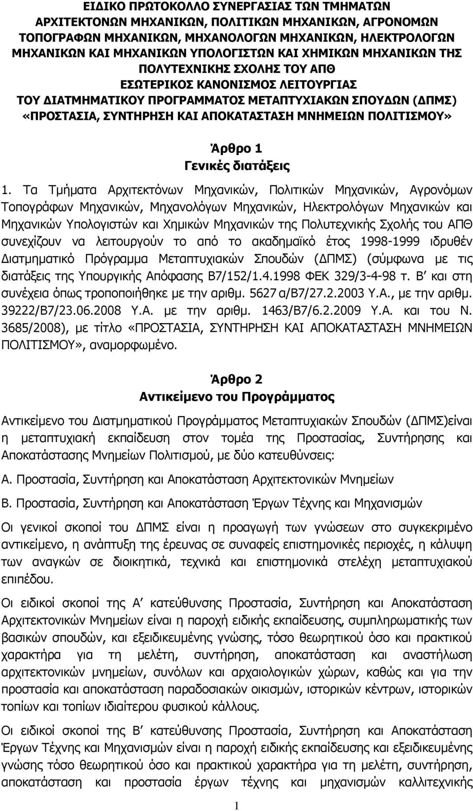 ΠΟΛΙΤΙΣΜΟΥ» Άρθρο 1 Γενικές διατάξεις 1.