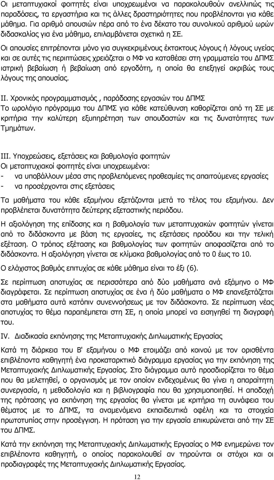 Οι απουσίες επιτρέπονται μόνο για συγκεκριμένους έκτακτους λόγους ή λόγους υγείας και σε αυτές τις περιπτώσεις χρειάζεται ο ΜΦ να καταθέσει στη γραμματεία του ΔΠΜΣ ιατρική βεβαίωση ή βεβαίωση από