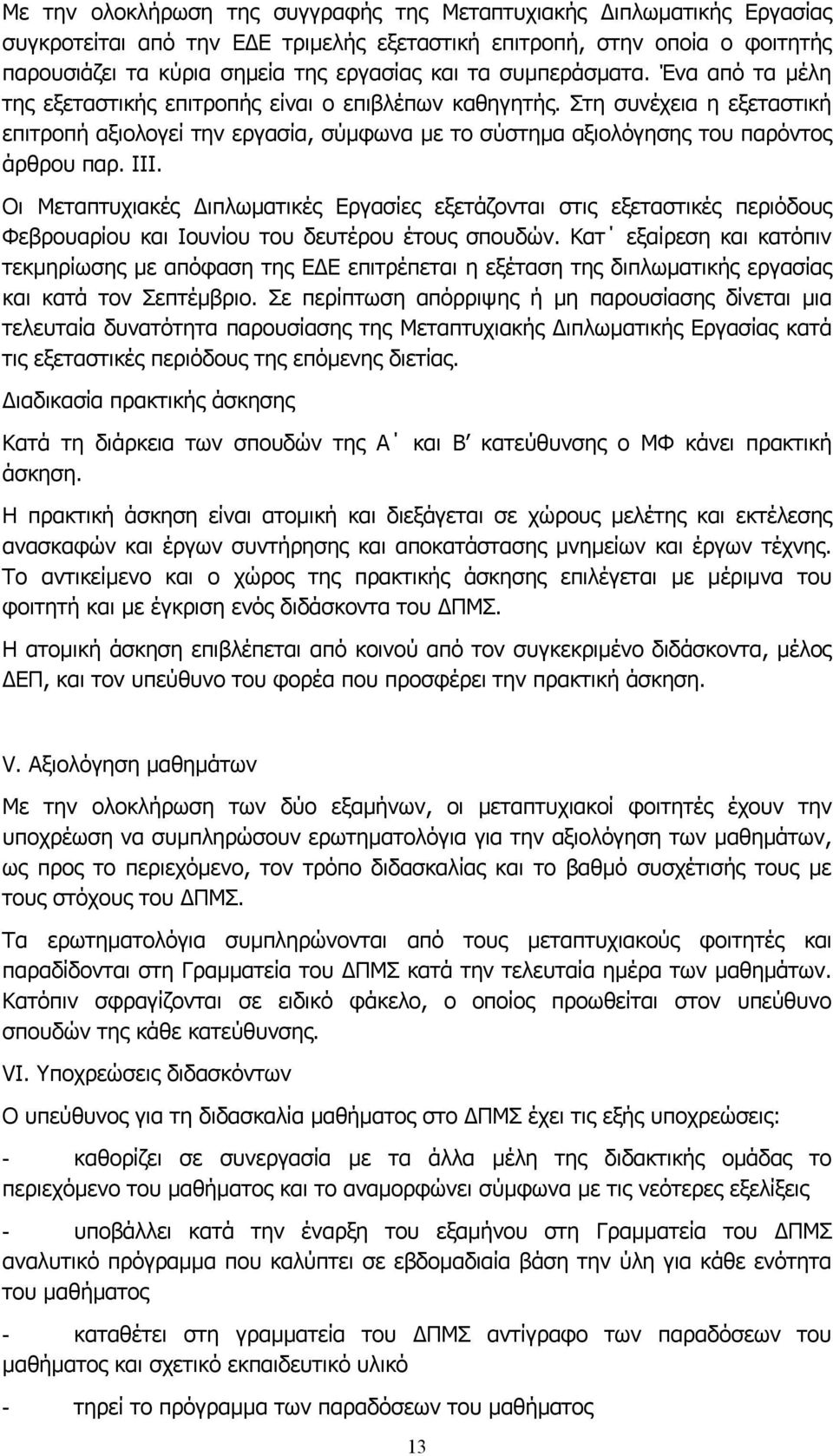 Στη συνέχεια η εξεταστική επιτροπή αξιολογεί την εργασία, σύμφωνα με το σύστημα αξιολόγησης του παρόντος άρθρου παρ. III.