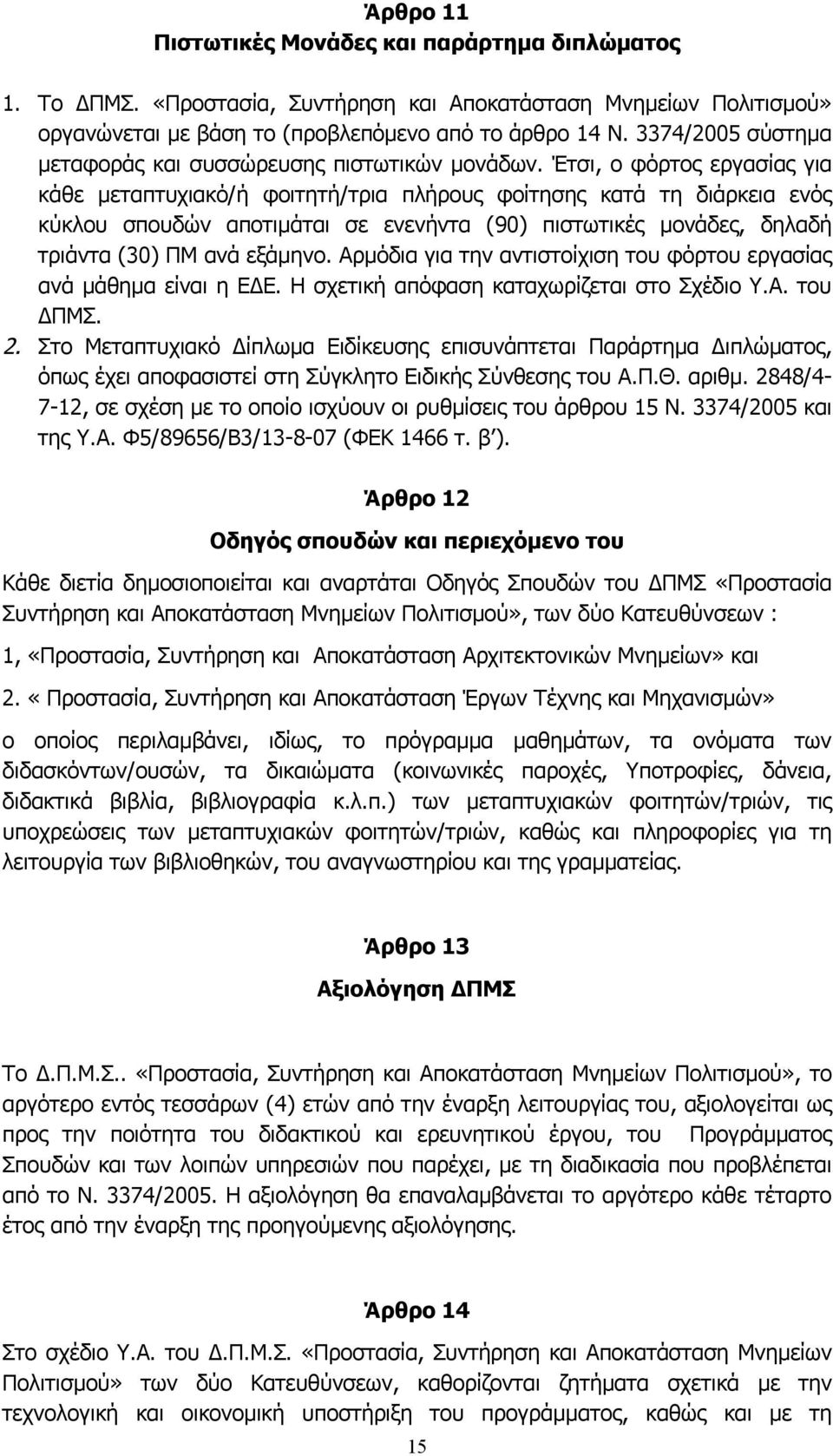 Έτσι, ο φόρτος εργασίας για κάθε μεταπτυχιακό/ή φοιτητή/τρια πλήρους φοίτησης κατά τη διάρκεια ενός κύκλου σπουδών αποτιμάται σε ενενήντα (90) πιστωτικές μονάδες, δηλαδή τριάντα (30) ΠΜ ανά εξάμηνο.