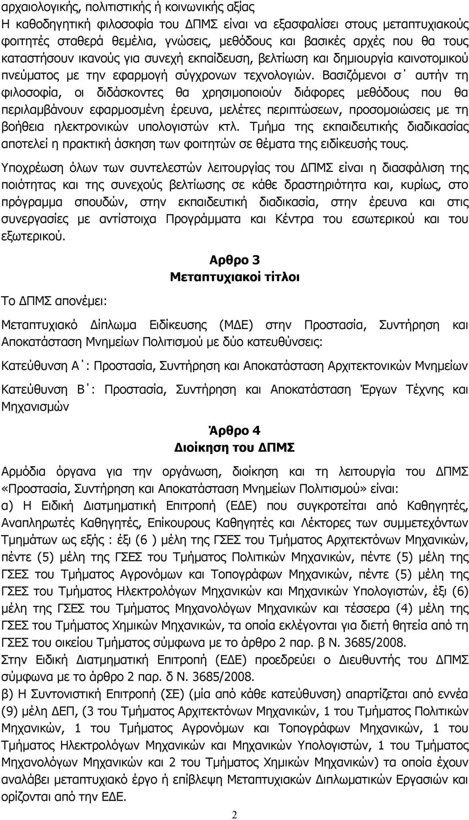 Βασιζόμενοι σ αυτήν τη φιλοσοφία, οι διδάσκοντες θα χρησιμοποιούν διάφορες μεθόδους που θα περιλαμβάνουν εφαρμοσμένη έρευνα, μελέτες περιπτώσεων, προσομοιώσεις με τη βοήθεια ηλεκτρονικών υπολογιστών