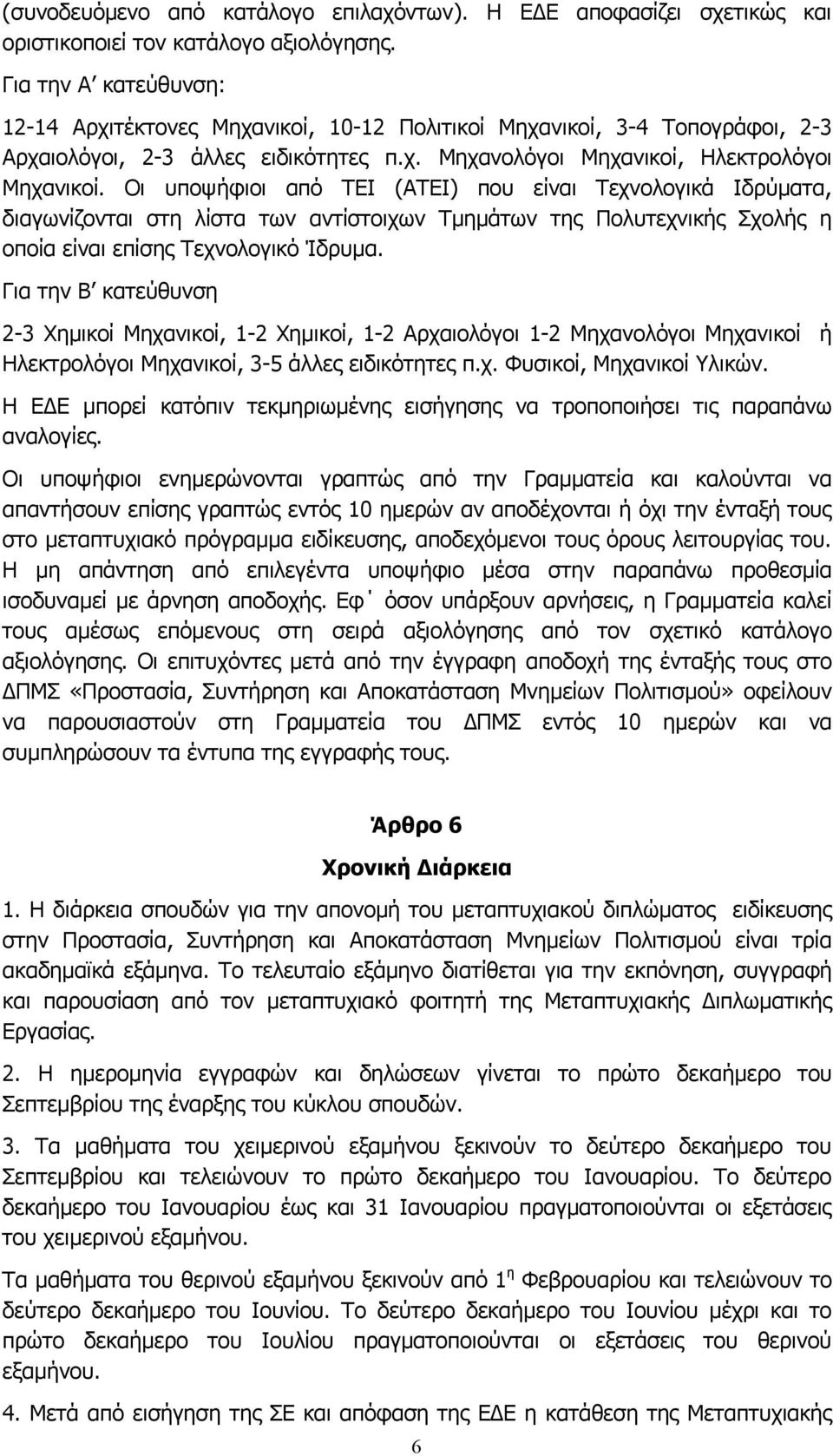 Οι υποψήφιοι από ΤΕΙ (ΑΤΕΙ) που είναι Τεχνολογικά Ιδρύματα, διαγωνίζονται στη λίστα των αντίστοιχων Τμημάτων της Πολυτεχνικής Σχολής η οποία είναι επίσης Τεχνολογικό Ίδρυμα.