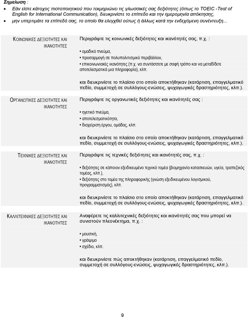 χ. να συντάσσετε µε σαφή τρόπο και να µεταδίδετε αποτελεσµατικά µια πληροφορία), κλπ.