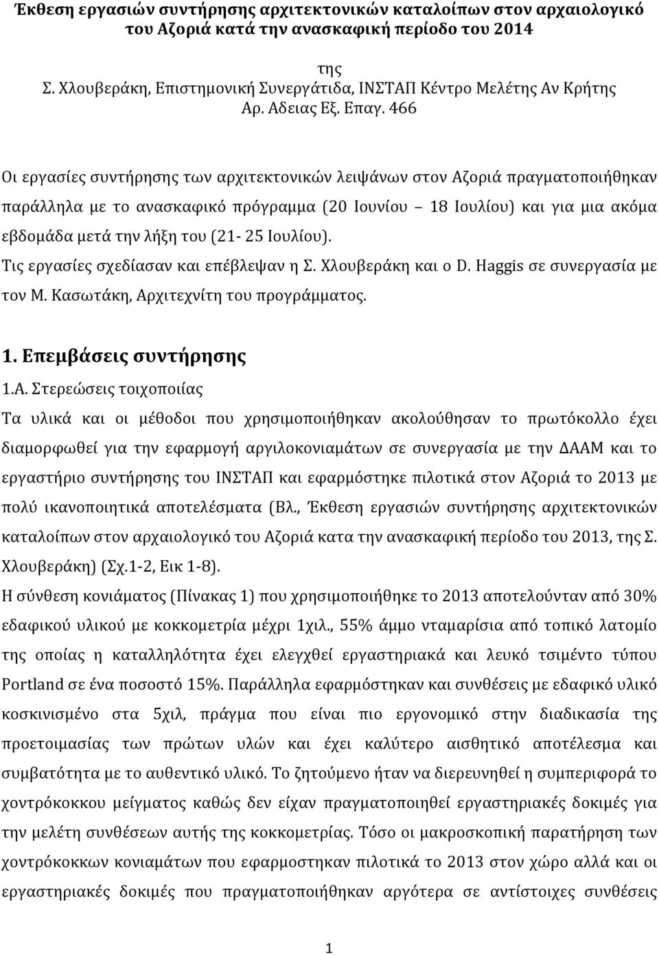 466 Οι εργασίες συντήρησης των αρχιτεκτονικών λειψάνων στον Αζοριά πραγματοποιήθηκαν παράλληλα με το ανασκαφικό πρόγραμμα (20 Ιουνίου 18 Ιουλίου) και για μια ακόμα εβδομάδα μετά την λήξη του (21 25