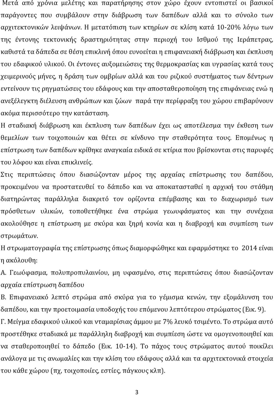 διάβρωση και έκπλυση του εδαφικού υλικού.