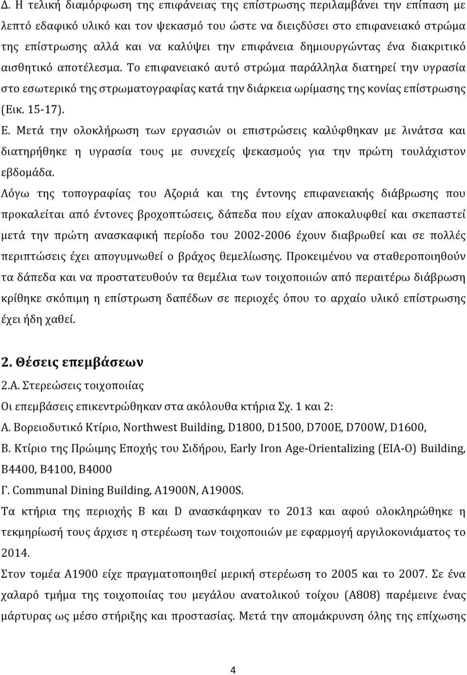 Το επιφανειακό αυτό στρώμα παράλληλα διατηρεί την υγρασία στο εσωτερικό της στρωματογραφίας κατά την διάρκεια ωρίμασης της κονίας επίστρωσης (Εικ. 15 17). Ε.