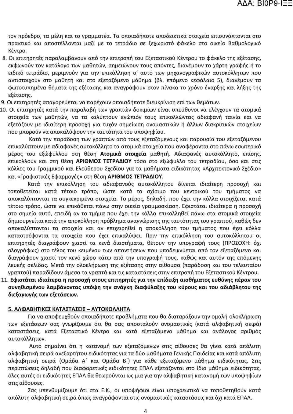 τετράδιο, μεριμνούν για την επικόλληση σ αυτό των μηχανογραφικών αυτοκόλλητων που αντιστοιχούν στο μαθητή και στο εξεταζόμενο μάθημα (βλ.