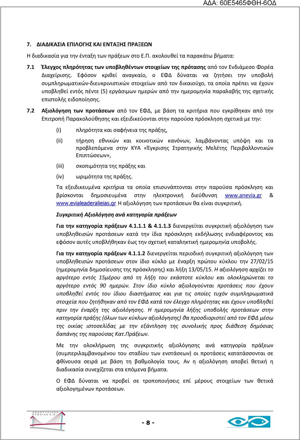 Εφόσον κριθεί αναγκαίο, ο ΕΦΔ δύναται να ζητήσει την υποβολή συμπληρωματικών-διευκρινιστικών στοιχείων από τον δικαιούχο, τα οποία πρέπει να έχουν υποβληθεί εντός πέντε (5) εργάσιμων ημερών από την