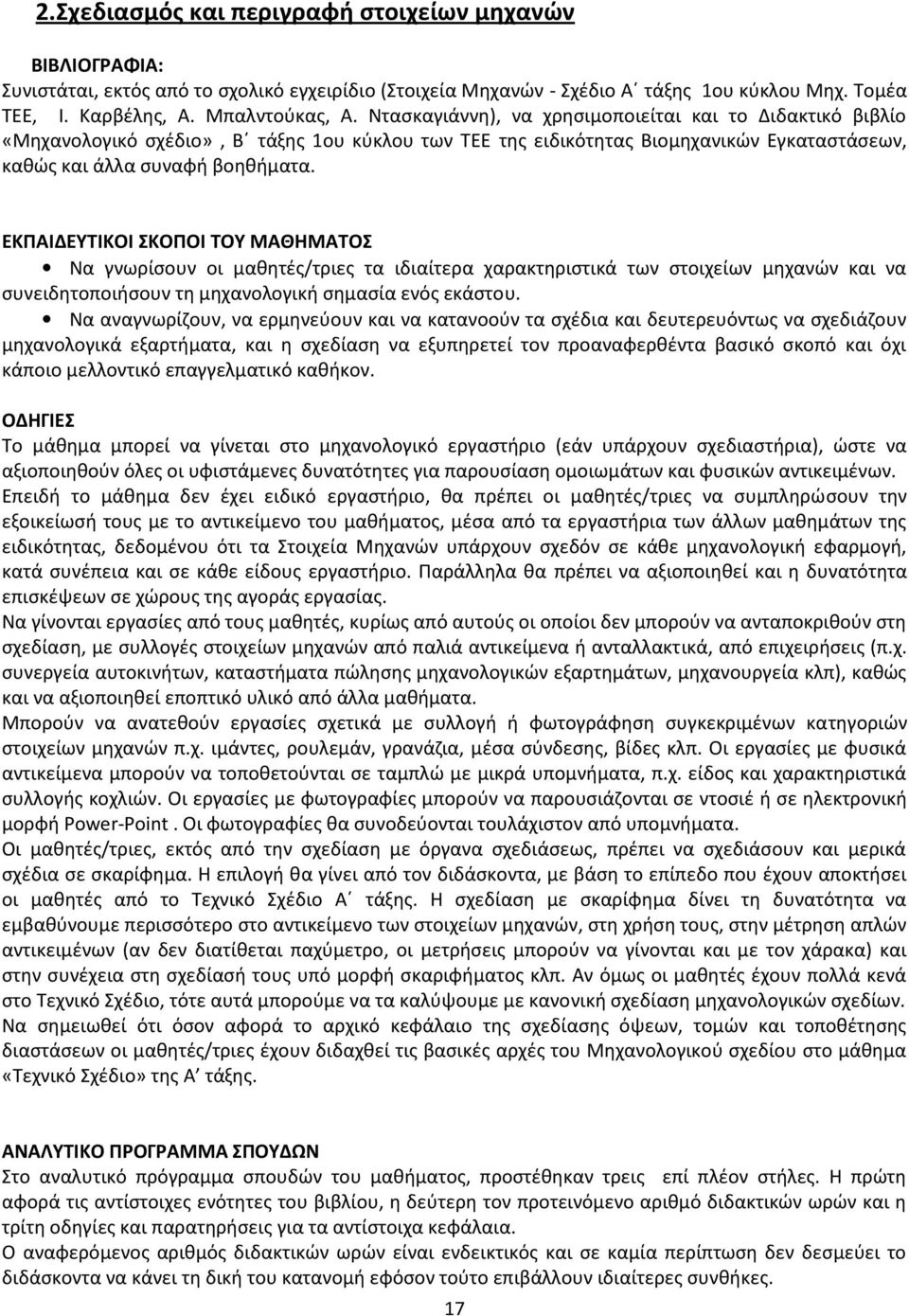 ΕΚΠΑΙΔΕΥΤΙΚΟΙ ΣΚΟΠΟΙ ΤΟΥ ΜΑΘΗΜΑΤΟΣ Να γνωρίσουν οι μαθητές/τριες τα ιδιαίτερα χαρακτηριστικά των στοιχείων μηχανών και να συνειδητοποιήσουν τη μηχανολογική σημασία ενός εκάστου.