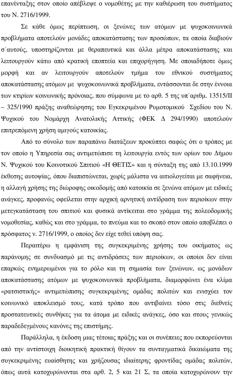 αποκατάστασης και λειτουργούν κάτω από κρατική εποπτεία και επιχορήγηση.