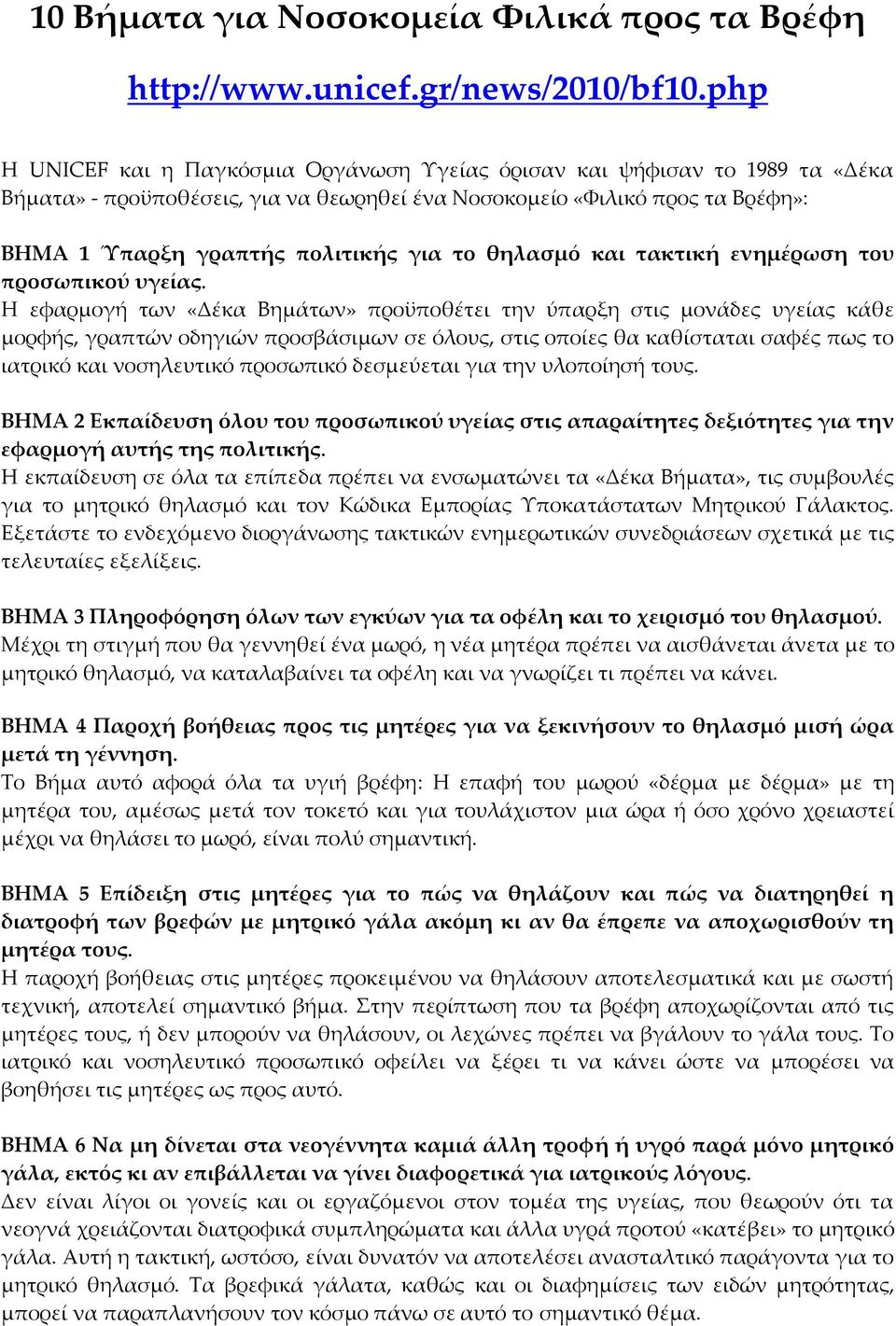 θηλασμό και τακτική ενημέρωση του προσωπικού υγείας.