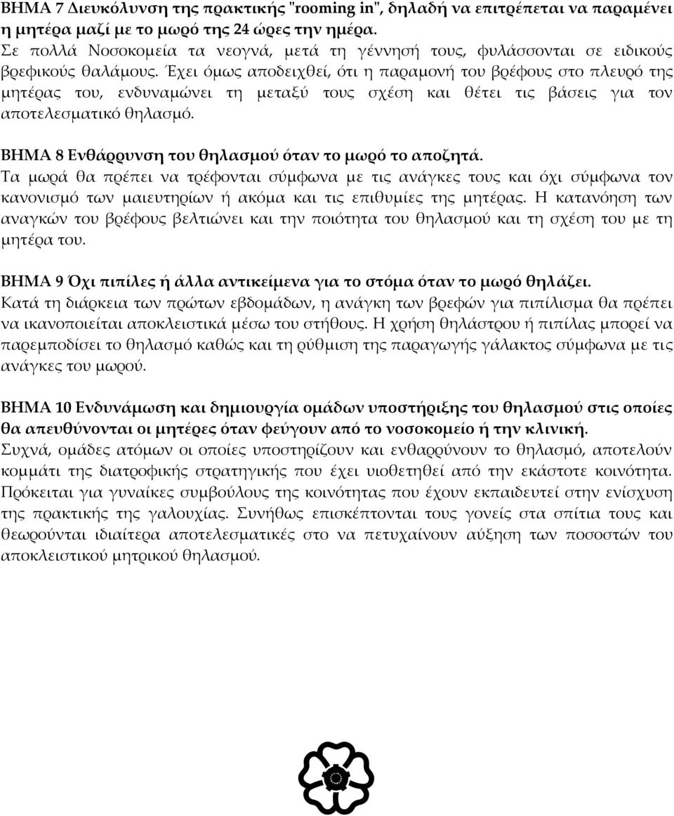 Έχει όμως αποδειχθεί, ότι η παραμονή του βρέφους στο πλευρό της μητέρας του, ενδυναμώνει τη μεταξύ τους σχέση και θέτει τις βάσεις για τον αποτελεσματικό θηλασμό.