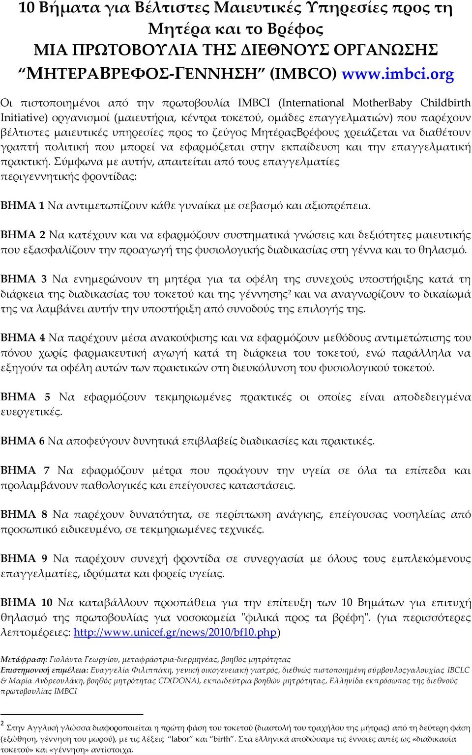 υπηρεσίες προς το ζεύγος ΜητέραςΒρέφους χρειάζεται να διαθέτουν γραπτή πολιτική που μπορεί να εφαρμόζεται στην εκπαίδευση και την επαγγελματική πρακτική.