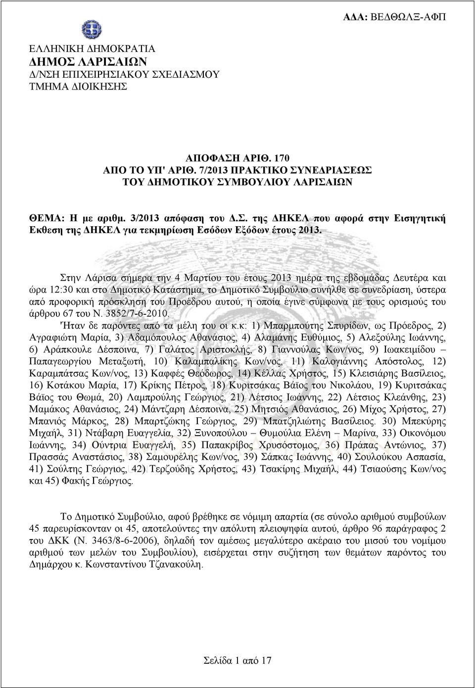 Στην Λάρισα σήμερα την 4 Μαρτίου του έτους 2013 ημέρα της εβδομάδας Δευτέρα και ώρα 12:30 και στο Δημοτικό Κατάστημα, το Δημοτικό Συμβούλιο συνήλθε σε συνεδρίαση, ύστερα από προφορική πρόσκληση του