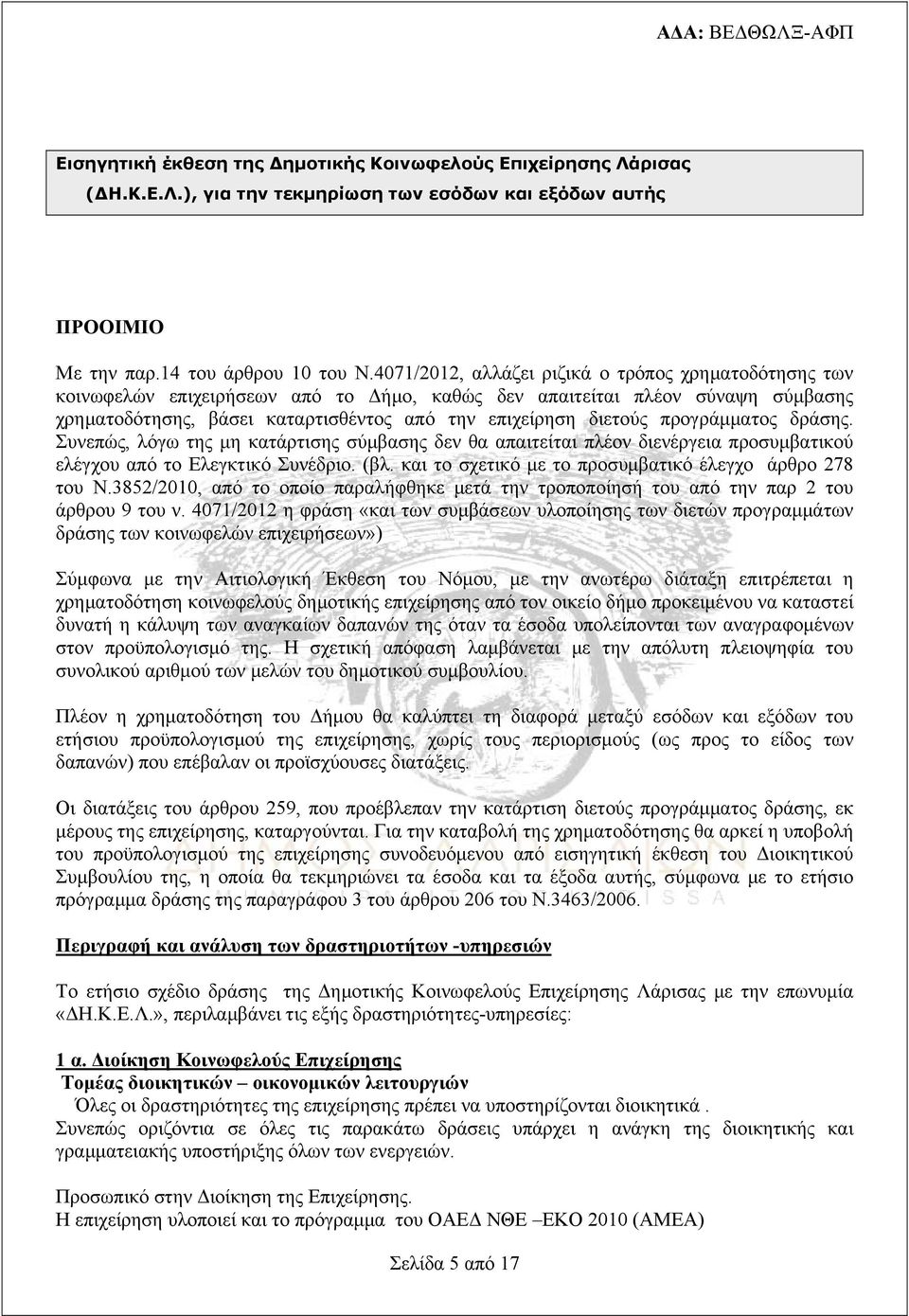 προγράμματος δράσης. Συνεπώς, λόγω της μη κατάρτισης σύμβασης δεν θα απαιτείται πλέον διενέργεια προσυμβατικού ελέγχου από το Ελεγκτικό Συνέδριο. (βλ.