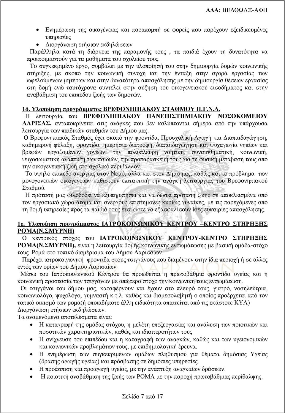 Το συγκεκριμένο έργο, συμβάλει με την υλοποίησή του στην δημιουργία δομών κοινωνικής στήριξης, με σκοπό την κοινωνική συνοχή και την ένταξη στην αγορά εργασίας των ωφελούμενων μητέρων και στην