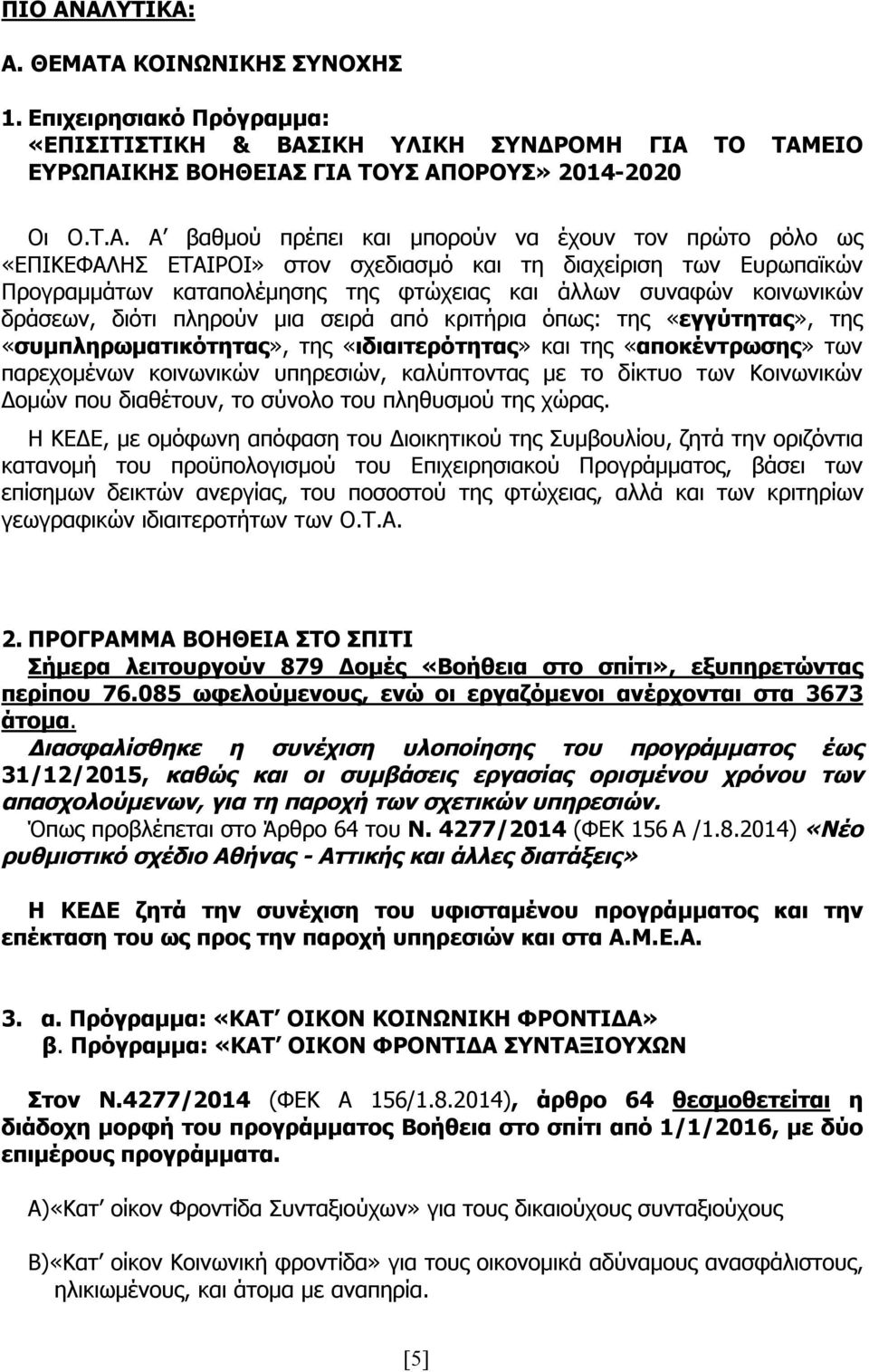 μπορούν να έχουν τον πρώτο ρόλο ως «ΕΠΙΚΕΦΑΛΗΣ ΕΤΑΙΡΟΙ» στον σχεδιασμό και τη διαχείριση των Ευρωπαϊκών Προγραμμάτων καταπολέμησης της φτώχειας και άλλων συναφών κοινωνικών δράσεων, διότι πληρούν μια