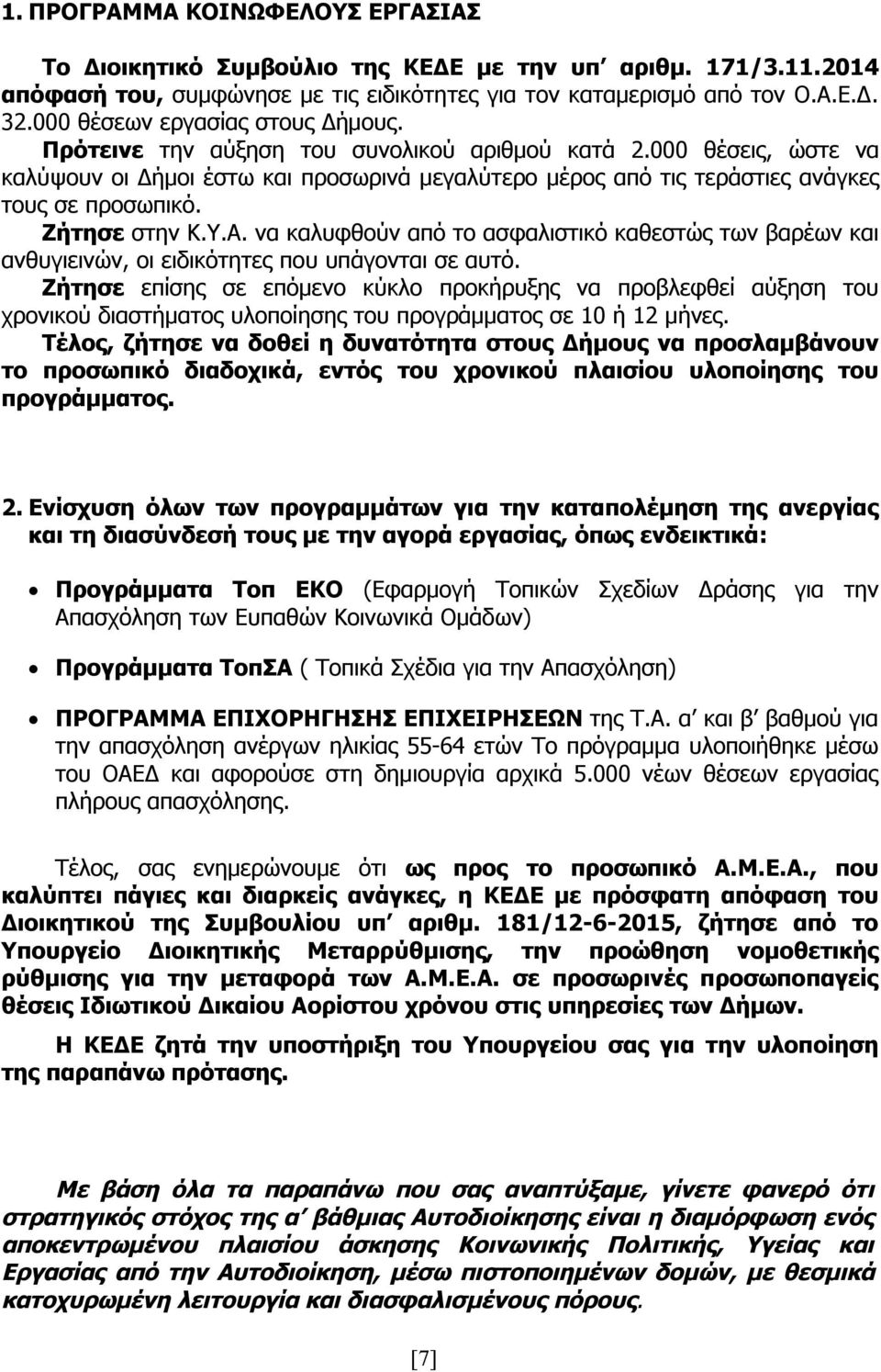 000 θέσεις, ώστε να καλύψουν οι Δήμοι έστω και προσωρινά μεγαλύτερο μέρος από τις τεράστιες ανάγκες τους σε προσωπικό. Ζήτησε στην Κ.Υ.Α.