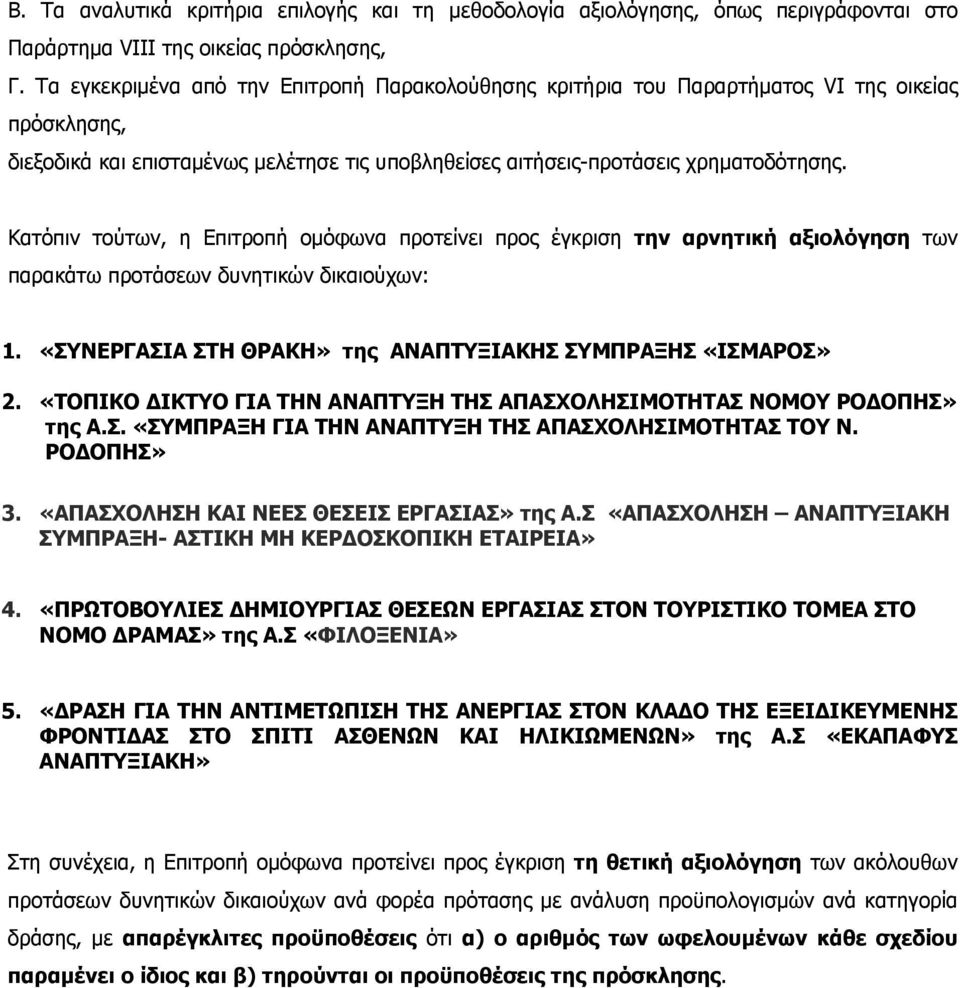 Κατόπιν τούτων, η Επιτροπή ομόφωνα προτείνει προς έγκριση την αρνητική αξιολόγηση των παρακάτω προτάσεων δυνητικών δικαιούχων: 1. «ΣΥΝΕΡΓΑΣΙΑ ΣΤΗ ΘΡΑΚΗ» της ΑΝΑΠΤΥΞΙΑΚΗΣ ΣΥΜΠΡΑΞΗΣ «ΙΣΜΑΡΟΣ» 2.