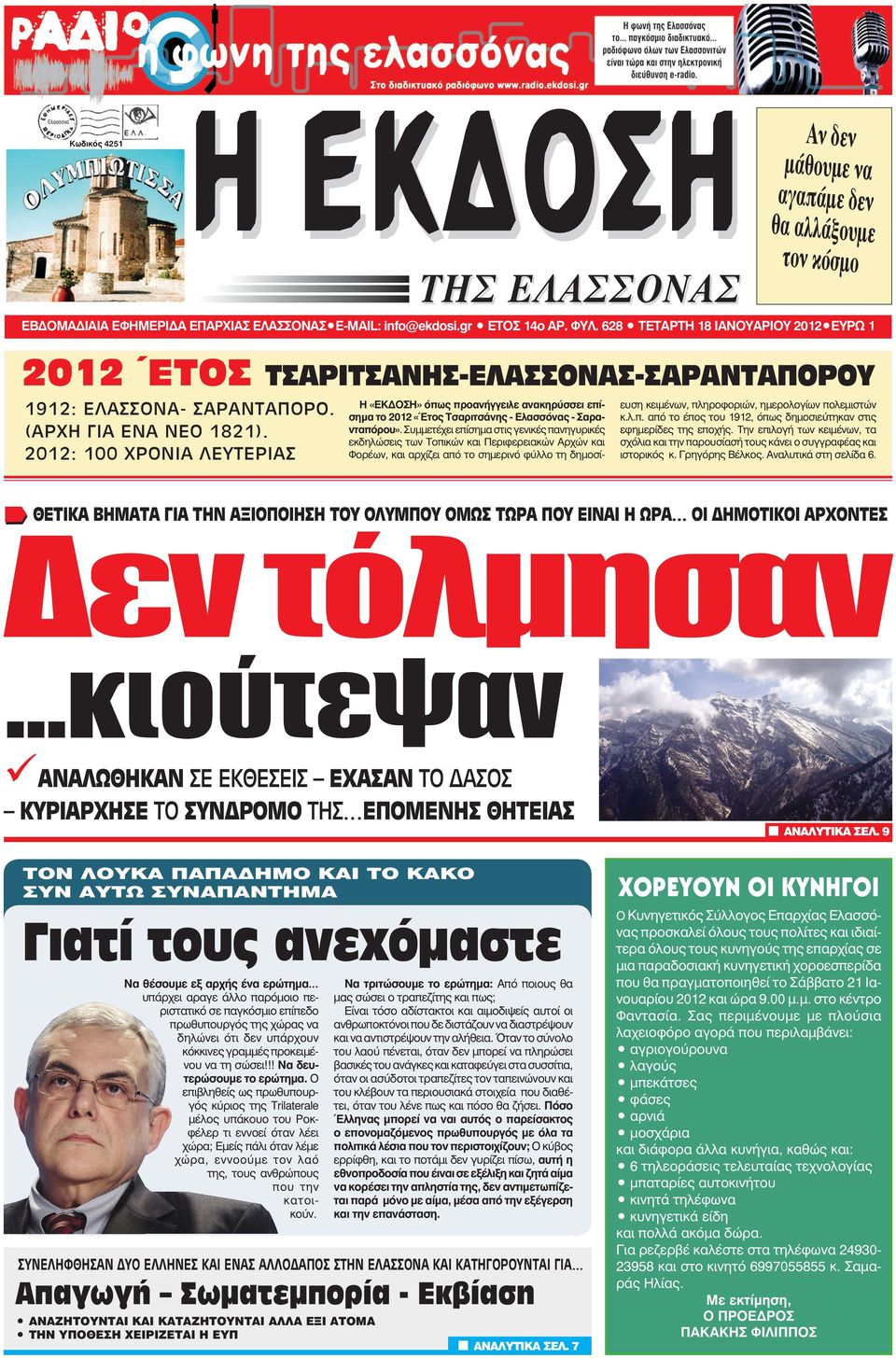 2012: 100 ΧΡΟΝΙΑ ΛΕΥΤΕΡΙΑΣ Η «ΕΚ ΟΣΗ» όπως προανήγγειλε ανακηρύσσει επίσημα το 2012 «Έτος Τσαριτσάνης - Ελασσόνας - Σαρανταπόρου».