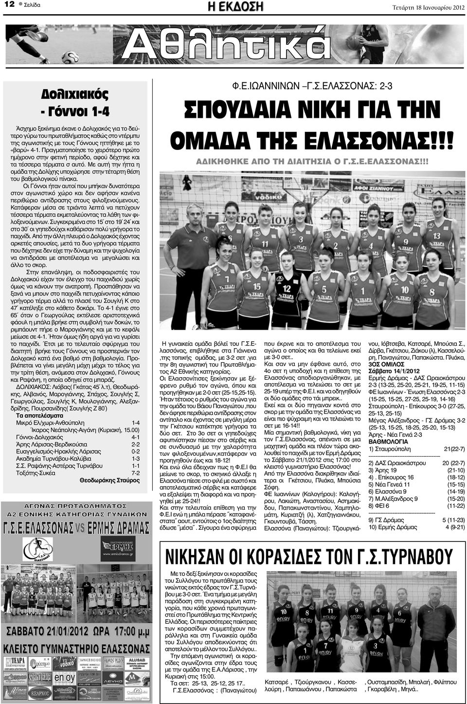 Πραγματοποίησε το χειρότερο πρώτο ημίχρονο στην φετινή περίοδο, αφού δέχτηκε και τα τέσσερα τέρματα σ αυτό. Με αυτή την ήττα η ομάδα της ολίχης υποχώρησε στην τέταρτη θέση του βαθμολογικού πίνακα.