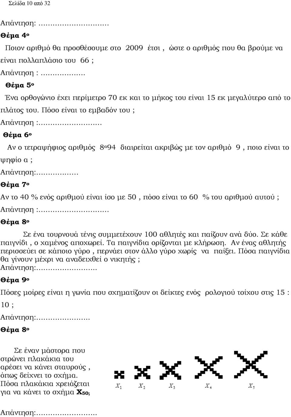 Πόσο είναι το εµβαδόν του ; Απάντηση : Θέµα 6 ο Αν ο τετραψήφιος αριθµός 8 α 94 διαιρείται ακριβώς µε τον αριθµό 9, ποιο είναι το ψηφίο α ; Απάντηση: Θέµα 7 ο Αν το 40 % ενός αριθµού είναι ίσο µε 50,