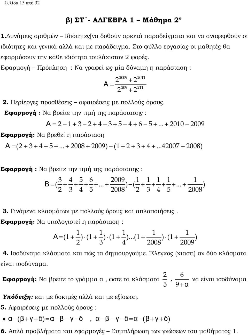 Περίεργες προσθέσεις αφαιρέσεις µε πολλούς όρους. Εφαρµογή : Να βρείτε την τιµή της παράστασης : Α= 2 1+ 3 2+ 4 3+ 5 4+ 6 5 +... + 2010 2009 Εφαρµογή: Να βρεθεί η παράσταση Α= (2+ 3+ 4+ 5 +.