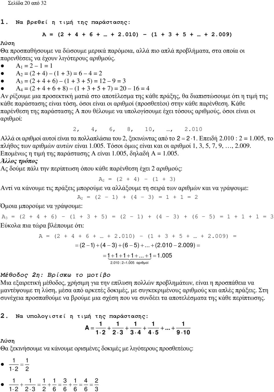 Α 1 = 2 1 = 1 Α 2 = (2 + 4) (1 + 3) = 6 4 = 2 Α 3 = (2 + 4 + 6) (1 + 3 + 5) = 12 9 = 3 Α 4 = (2 + 4 + 6 + 8) (1 + 3 + 5 + 7) = 20 16 = 4 Αν ρίξουµε µια προσεκτική µατιά στο αποτέλεσµα της κάθε