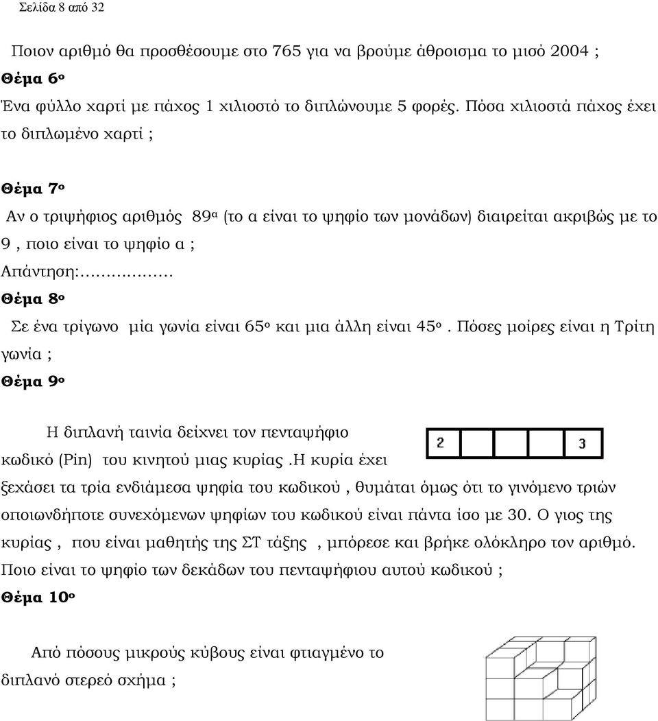 τρίγωνο µία γωνία είναι 65 ο και µια άλλη είναι 45 ο. Πόσες µοίρες είναι η Τρίτη γωνία ; Θέµα 9 ο Η διπλανή ταινία δείχνει τον πενταψήφιο κωδικό (Pin) του κινητού µιας κυρίας.