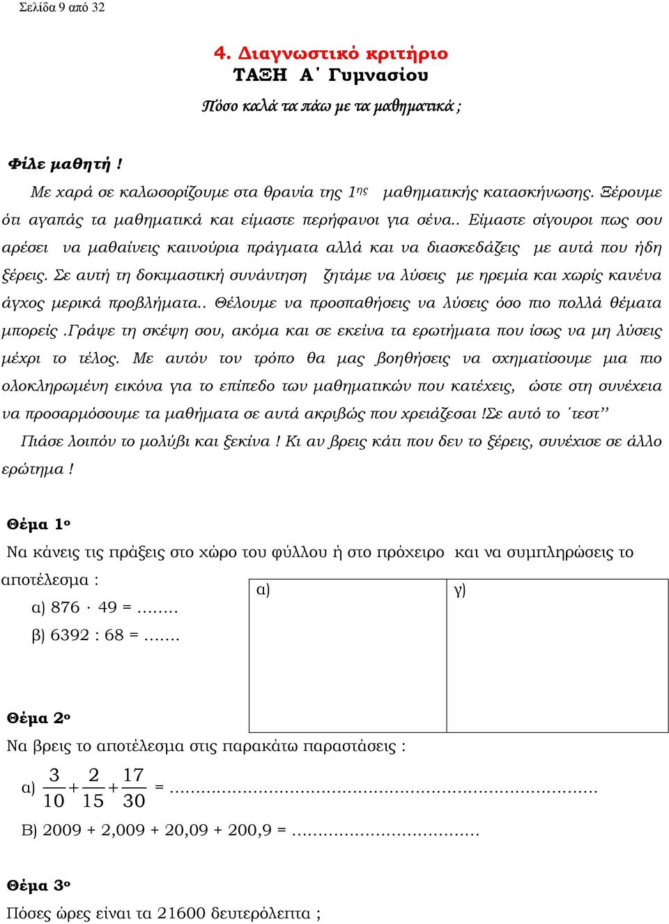 Σε αυτή τη δοκιµαστική συνάντηση ζητάµε να λύσεις µε ηρεµία και χωρίς κανένα άγχος µερικά προβλήµατα.. Θέλουµε να προσπαθήσεις να λύσεις όσο πιο πολλά θέµατα µπορείς.