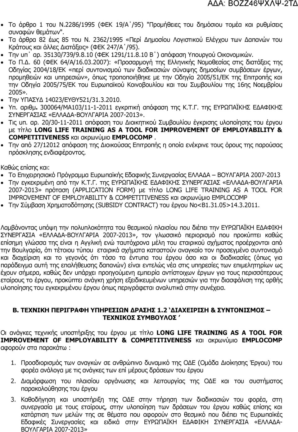 03.2007): «Προσαρμογή της Ελληνικής Νομοθεσίας στις διατάξεις της Οδηγίας 2004/18/ΕΚ «περί συντονισμού των διαδικασιών σύναψης δημοσίων συμβάσεων έργων, προμηθειών και υπηρεσιών», όπως τροποποιήθηκε