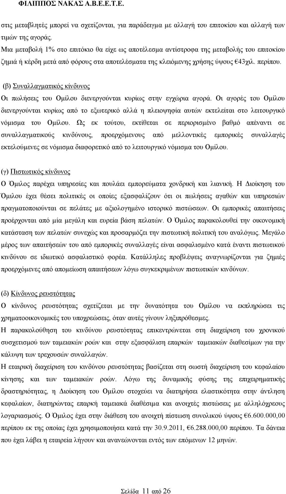 (β) Συναλλαγματικός κίνδυνος Οι πωλήσεις του Ομίλου διενεργούνται κυρίως στην εγχώρια αγορά.