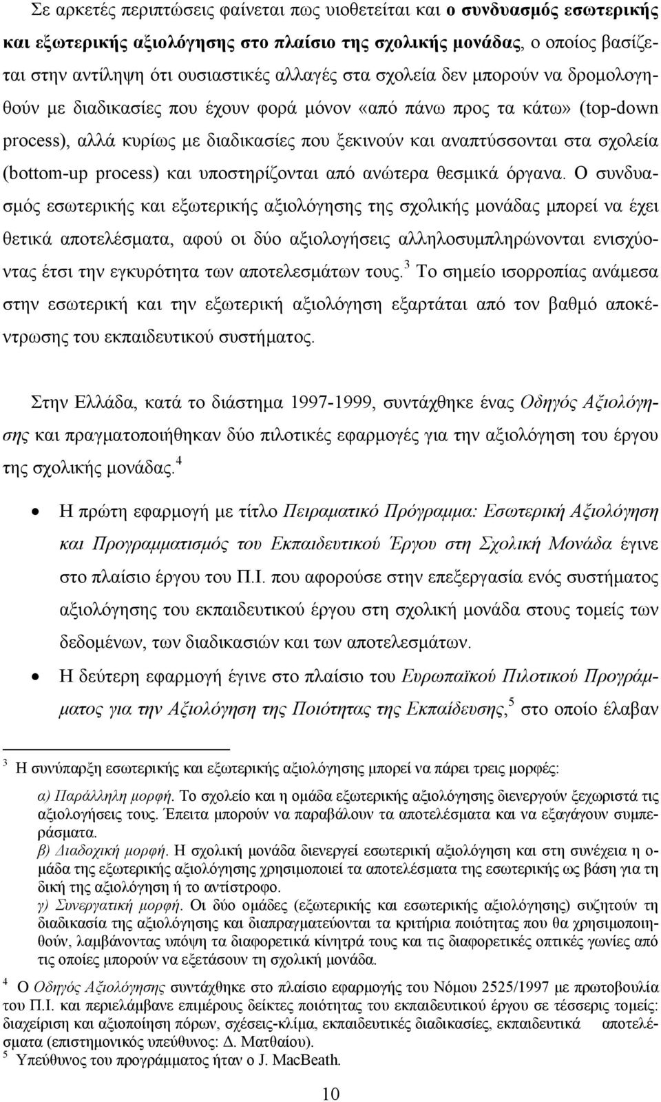 process) και υποστηρίζονται από ανώτερα θεσμικά όργανα.