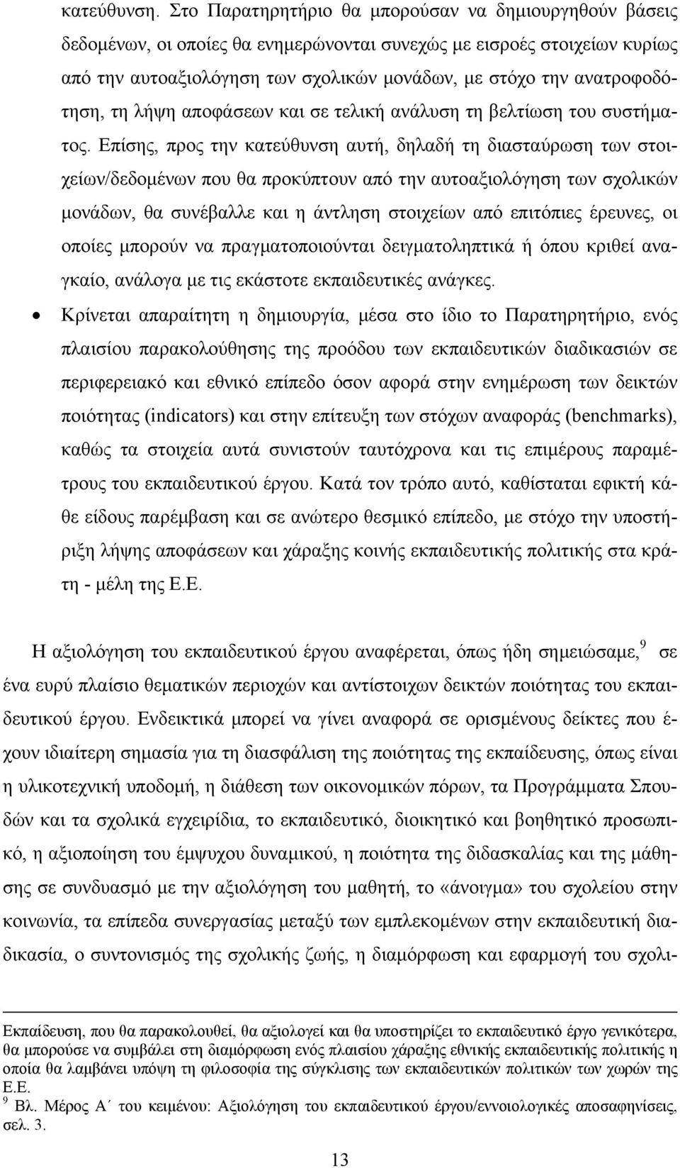 ανατροφοδότηση, τη λήψη αποφάσεων και σε τελική ανάλυση τη βελτίωση του συστήματος.