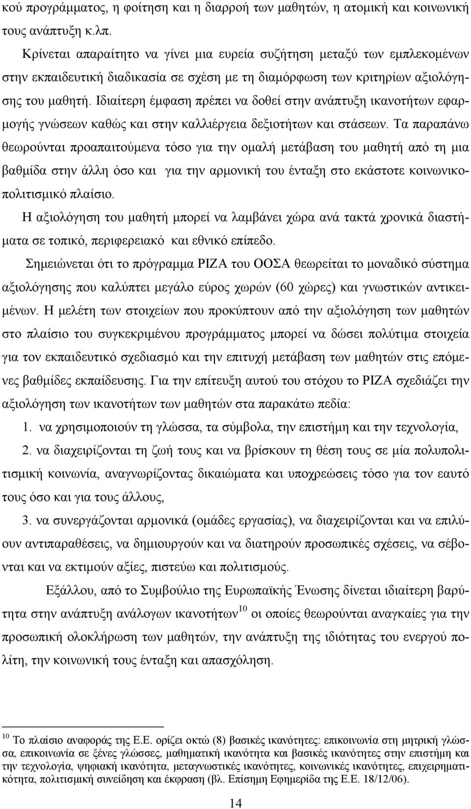 Ιδιαίτερη έμφαση πρέπει να δοθεί στην ανάπτυξη ικανοτήτων εφαρμογής γνώσεων καθώς και στην καλλιέργεια δεξιοτήτων και στάσεων.