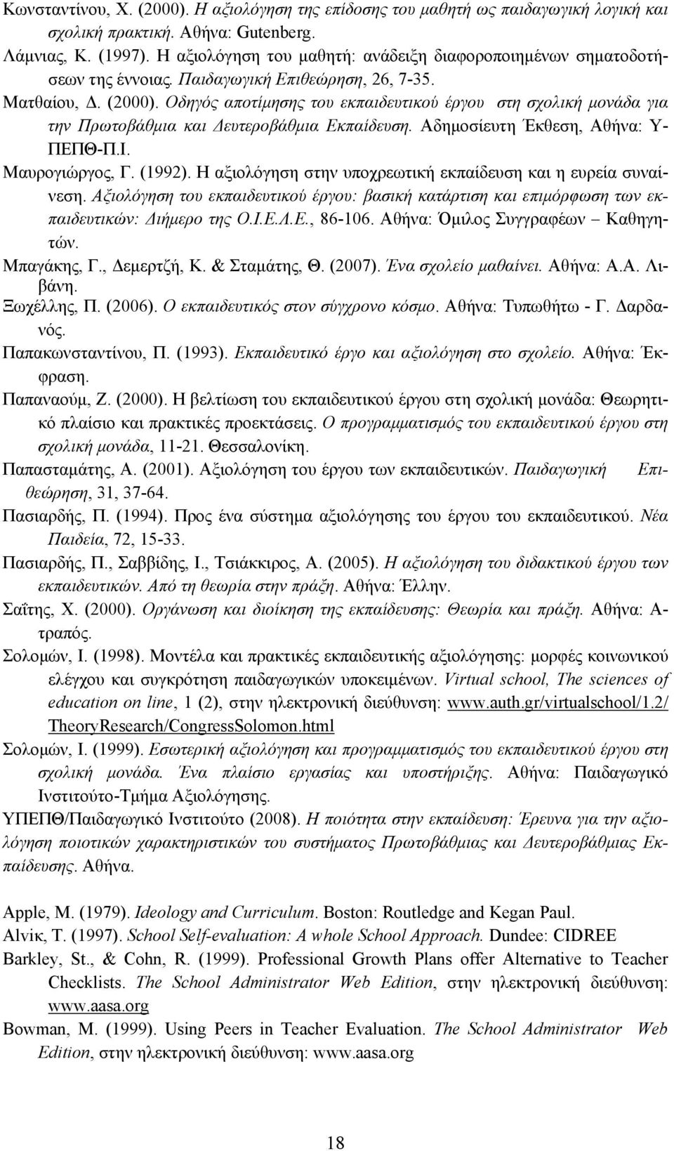 Οδηγός αποτίμησης του εκπαιδευτικού έργου στη σχολική μονάδα για την Πρωτοβάθμια και Δευτεροβάθμια Εκπαίδευση. Αδημοσίευτη Έκθεση, Αθήνα: Υ- ΠΕΠΘ-Π.Ι. Μαυρογιώργος, Γ. (1992).