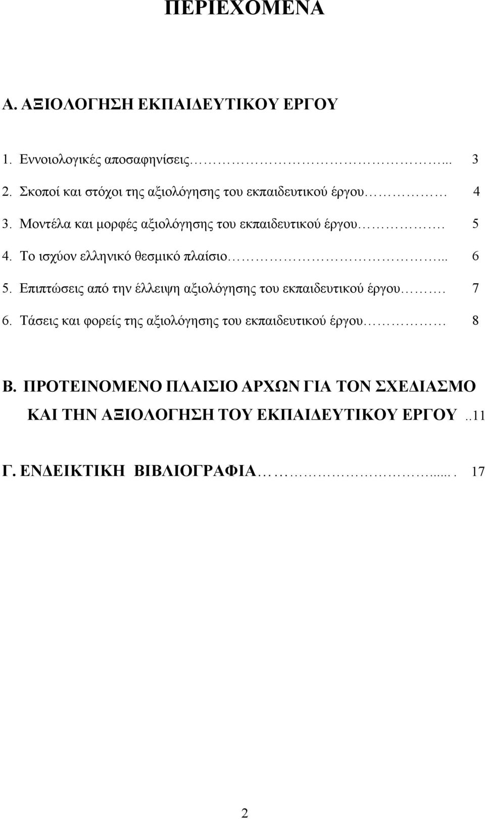 Το ισχύον ελληνικό θεσμικό πλαίσιο... 6 5. Επιπτώσεις από την έλλειψη αξιολόγησης του εκπαιδευτικού έργου. 7 6.