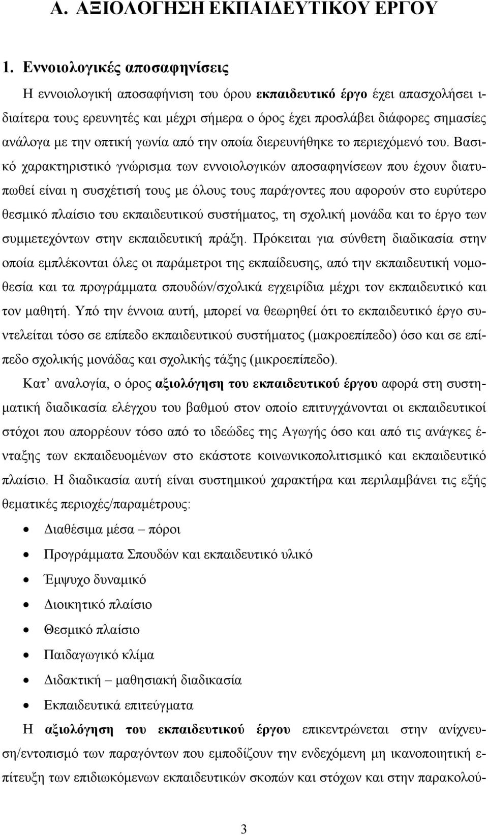 οπτική γωνία από την οποία διερευνήθηκε το περιεχόμενό του.