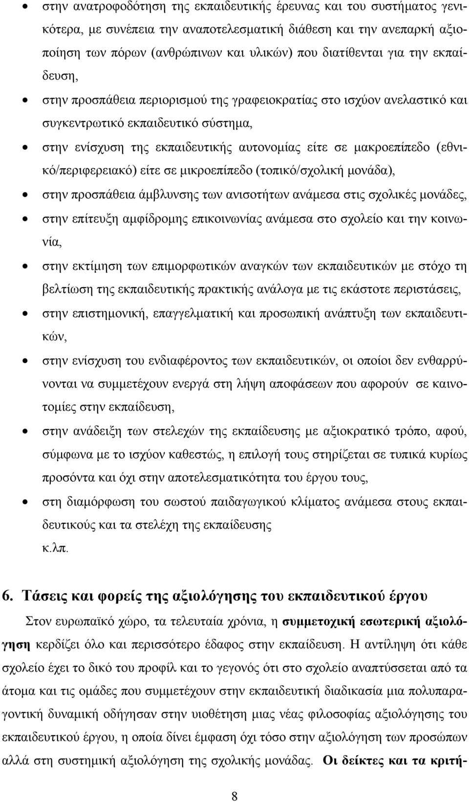 (εθνικό/περιφερειακό) είτε σε μικροεπίπεδο (τοπικό/σχολική μονάδα), στην προσπάθεια άμβλυνσης των ανισοτήτων ανάμεσα στις σχολικές μονάδες, στην επίτευξη αμφίδρομης επικοινωνίας ανάμεσα στο σχολείο