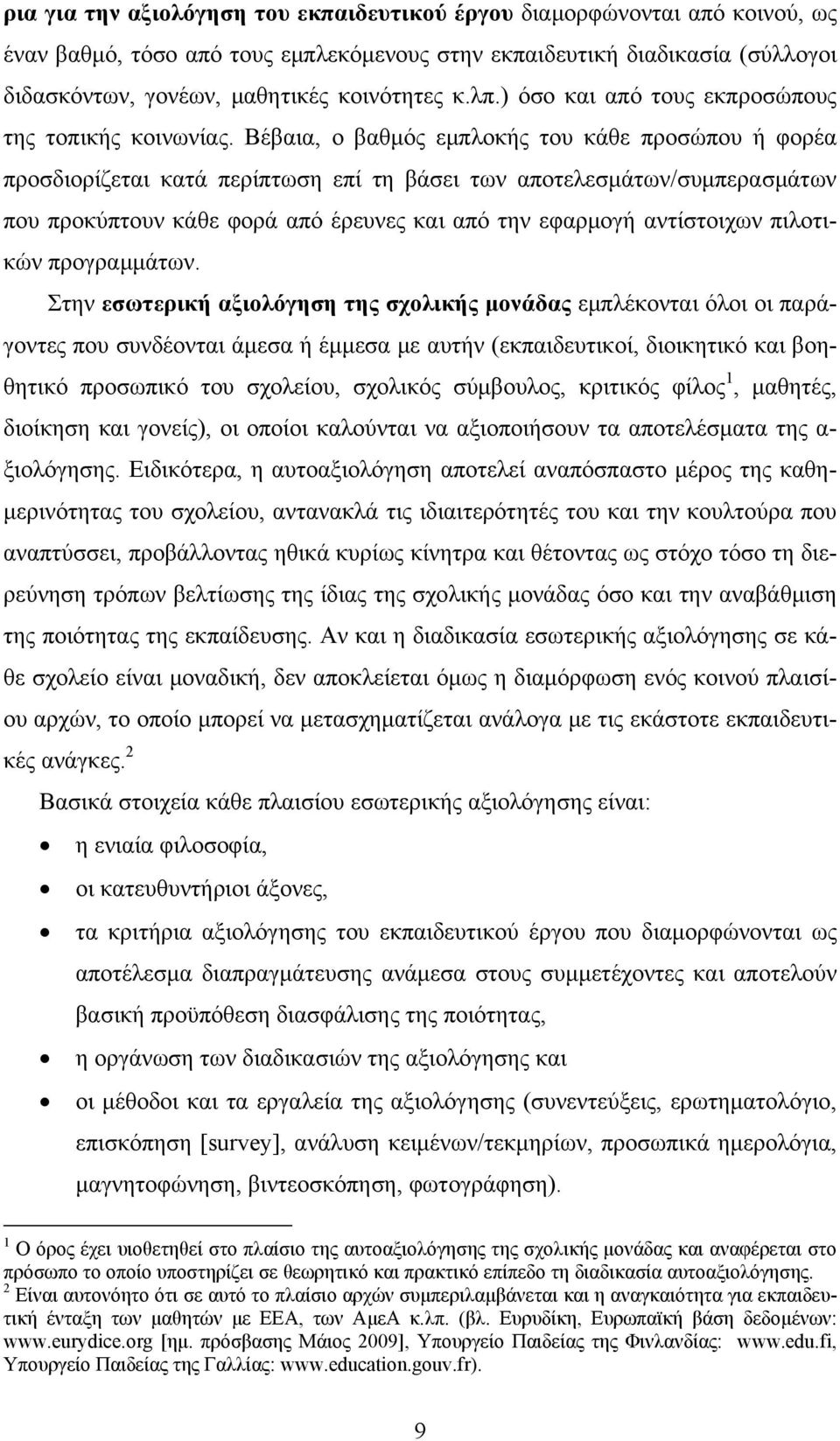 Βέβαια, ο βαθμός εμπλοκής του κάθε προσώπου ή φορέα προσδιορίζεται κατά περίπτωση επί τη βάσει των αποτελεσμάτων/συμπερασμάτων που προκύπτουν κάθε φορά από έρευνες και από την εφαρμογή αντίστοιχων