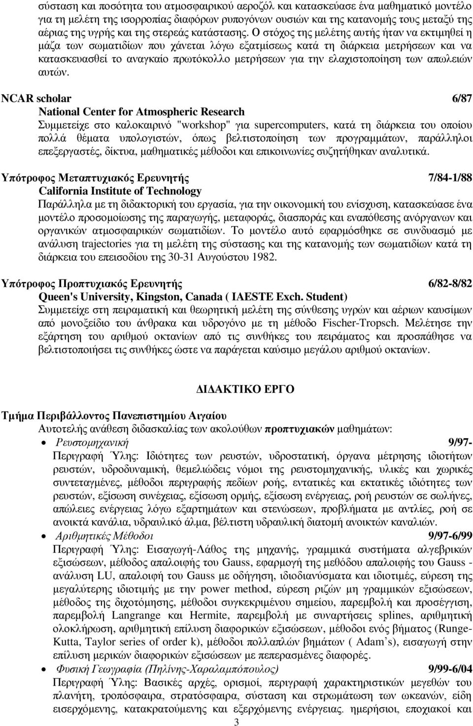 Ο στόχος της μελέτης αυτής ήταν να εκτιμηθεί η μάζα των σωματιδίων που χάνεται λόγω εξατμίσεως κατά τη διάρκεια μετρήσεων και να κατασκευασθεί το αναγκαίο πρωτόκολλο μετρήσεων για την ελαχιστοποίηση