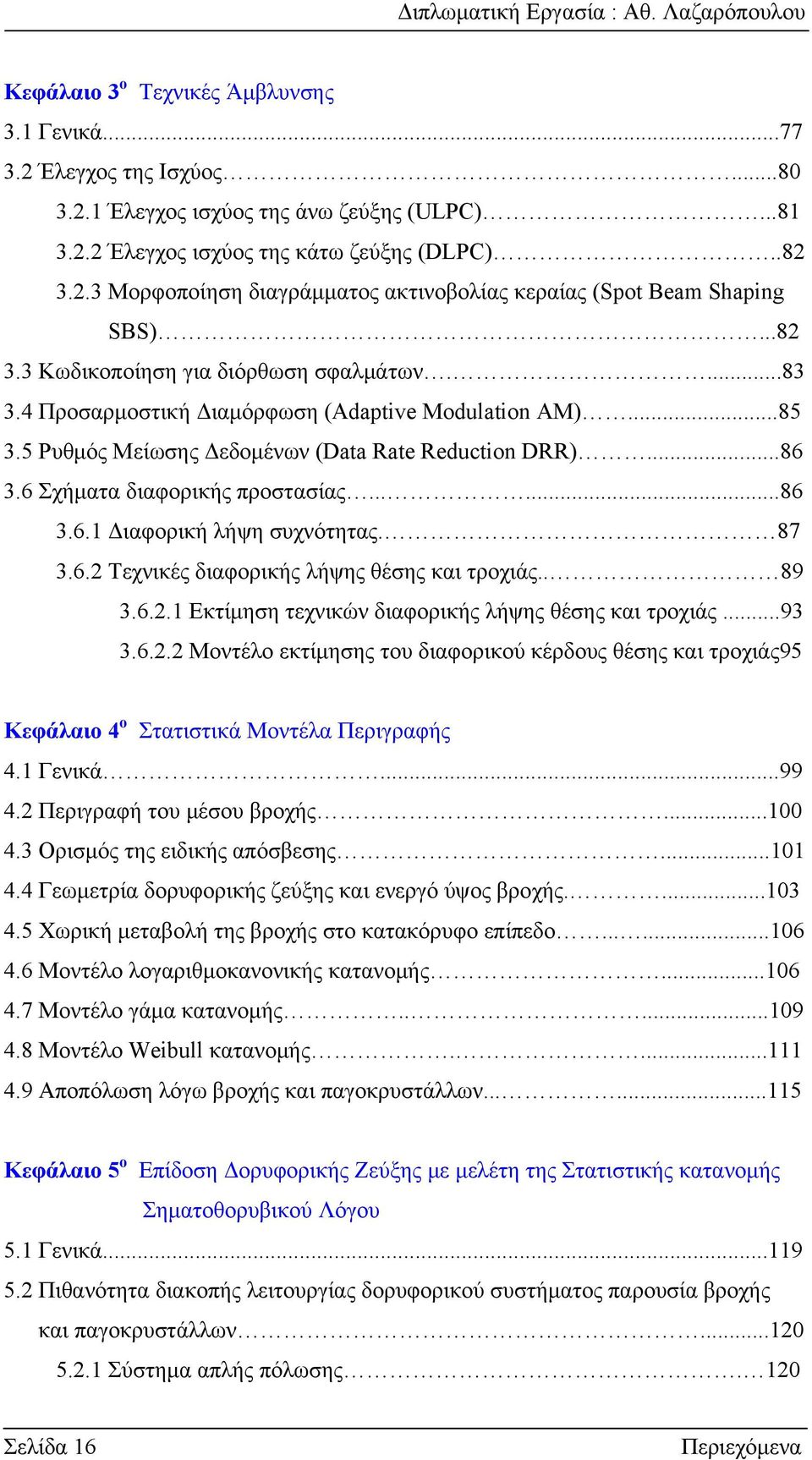 5 Ρυθμός Μείωσης Δεδομένων (Data Rate Reduction DRR)...86 3.6 Σχήματα διαφορικής προστασίας......86 3.6.1 Διαφορική λήψη συχνότητας. 87 3.6. Τεχνικές διαφορικής λήψης θέσης και τροχιάς.. 89 3.6..1 Εκτίμηση τεχνικών διαφορικής λήψης θέσης και τροχιάς.