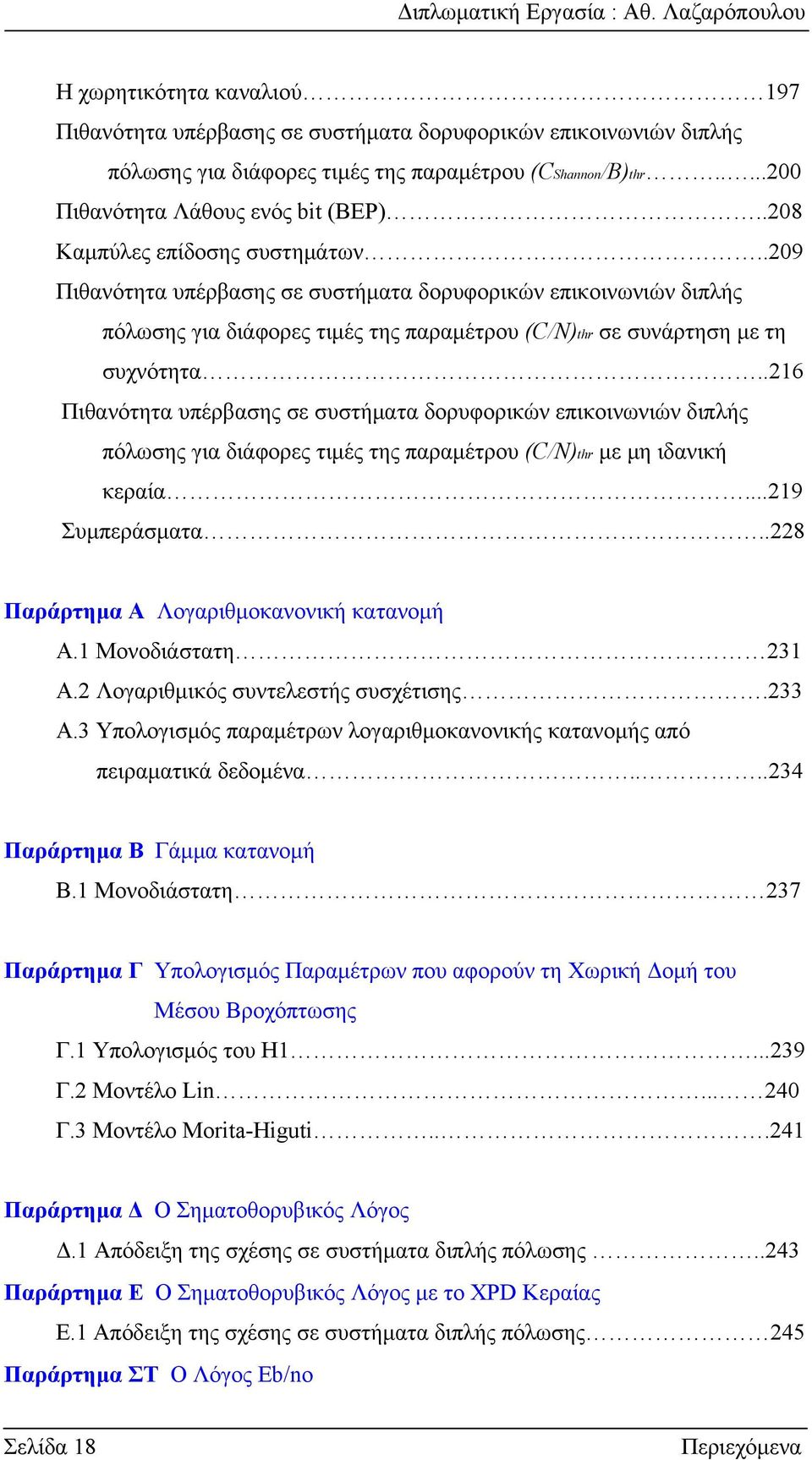 .16 Πιθανότητα υπέρβασης σε συστήματα δορυφορικών επικοινωνιών διπλής πόλωσης για διάφορες τιμές της παραμέτρου (/N)thr με μη ιδανική κεραία...19 Συμπεράσματα.